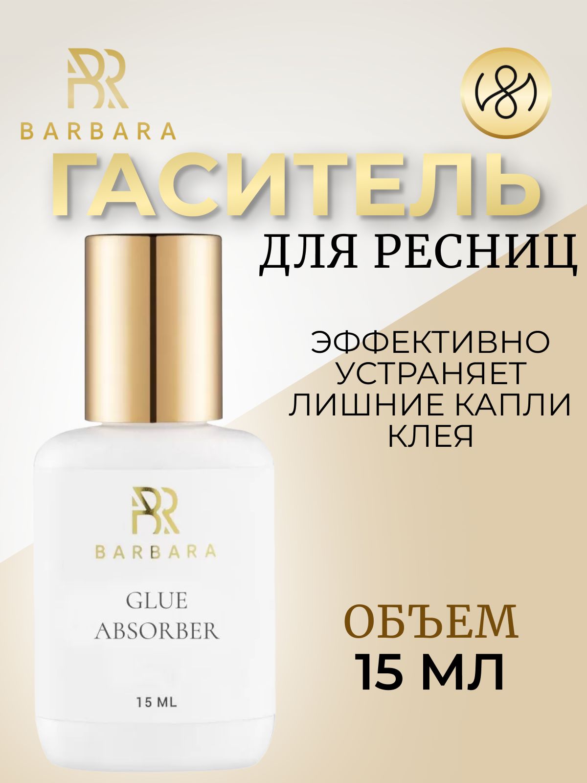 Гаситель капли клея для наращивания ресниц Барбара Barbara GLUE ABSORBER 15 мл