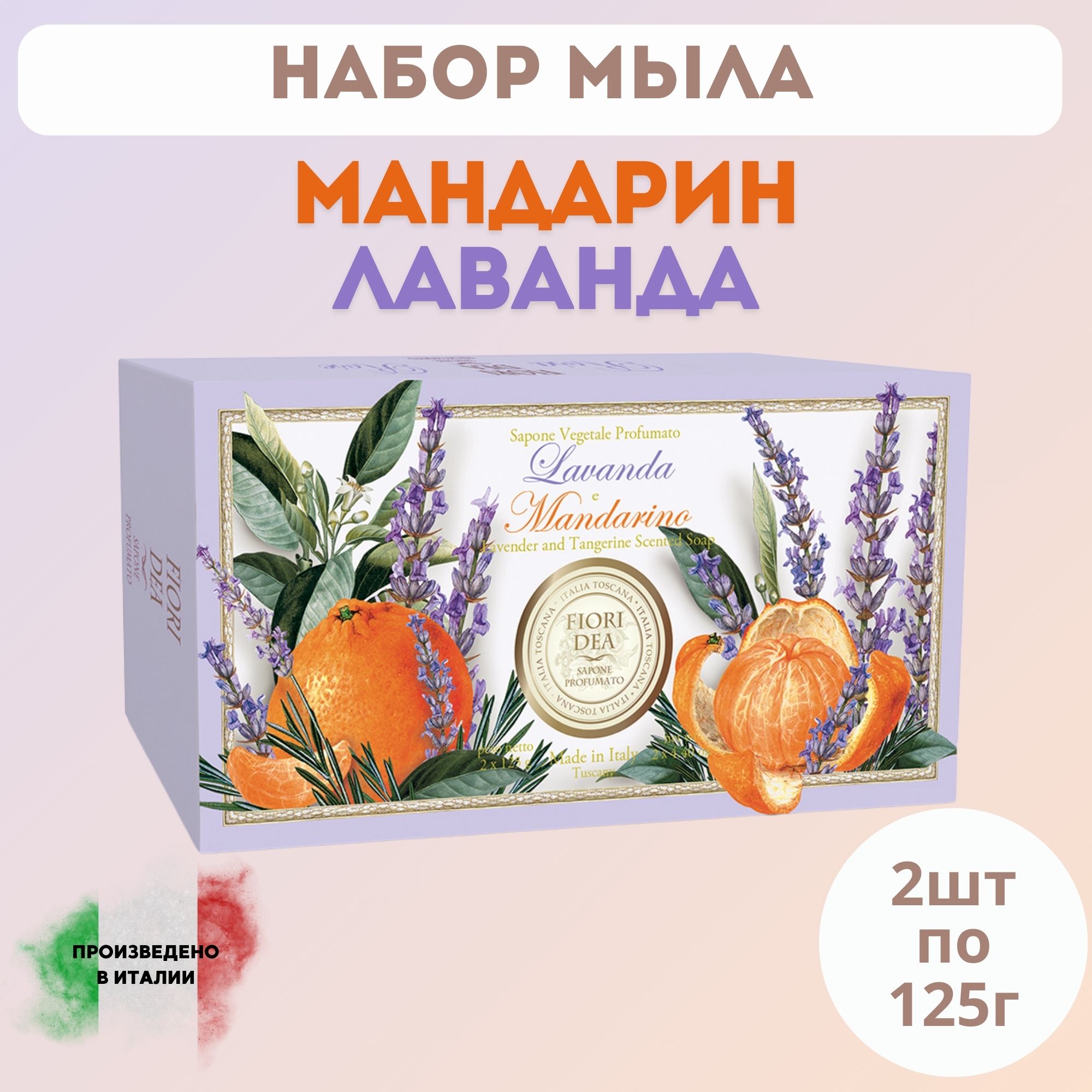 Мыло кусковое Фьери Дея Лаванда и Мандарин 2 шт х125 гр. (подарочный набор)