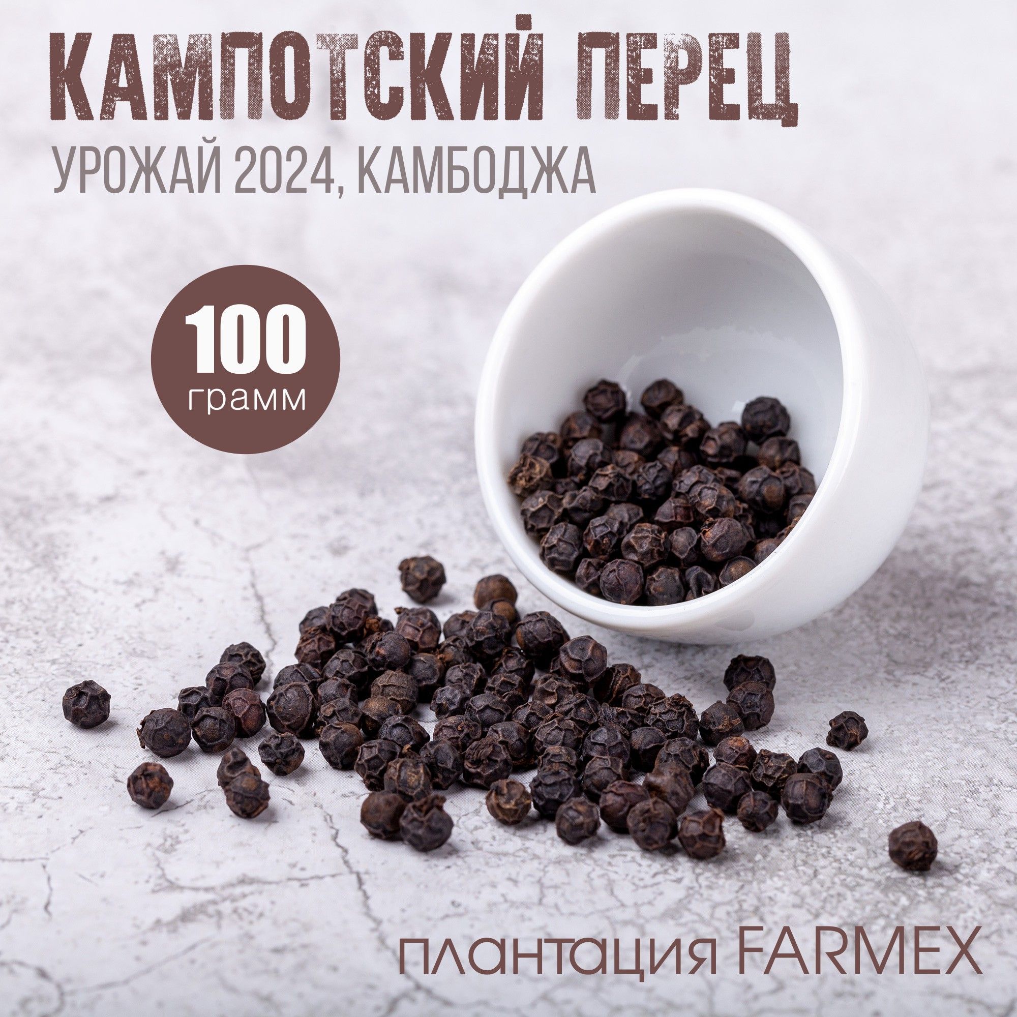 Кампотский черный перец горошек, 100 гр.