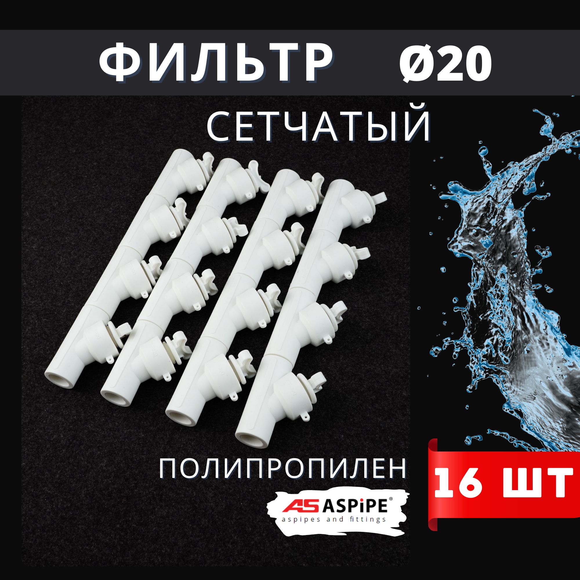 Фильтр косой 20 сетчатый полипропиленовый, латунь PPRC (Aspipe) 16шт.