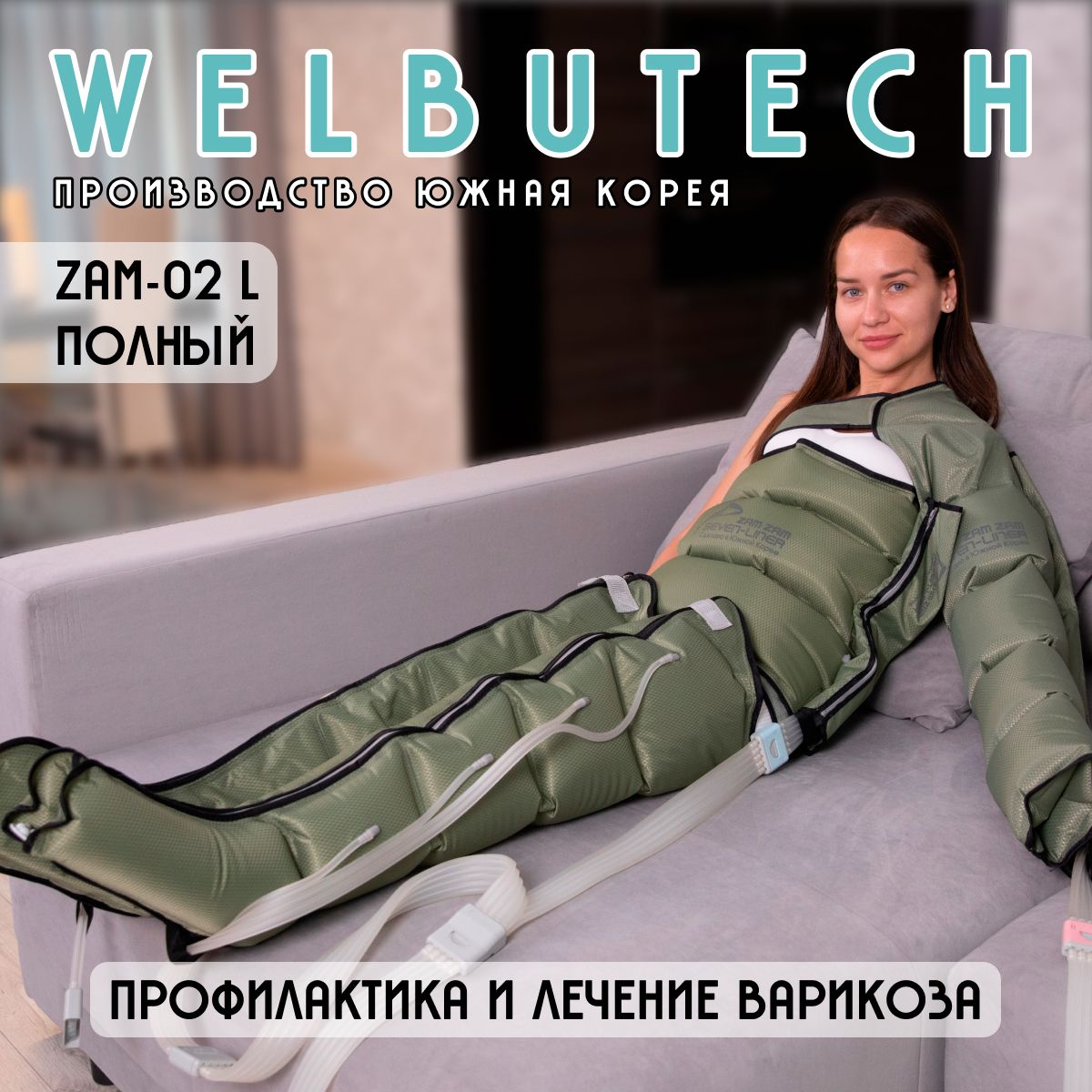 WelbuTechZam-02ЛимфодренажныймассажёрПолныйL