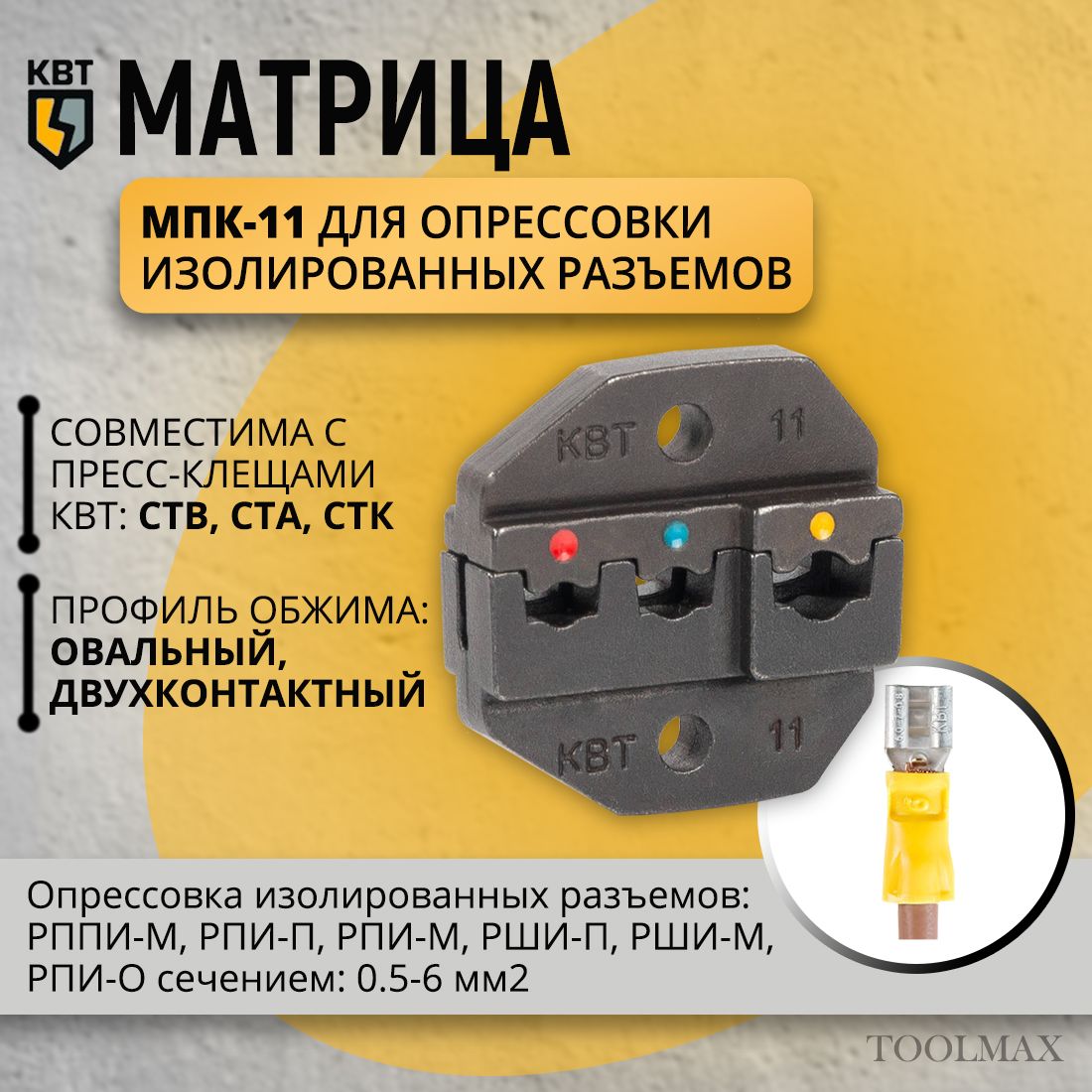 Матрица МПК-11 КВТ для опрессовки изолированных разъемов (арт. 74411)