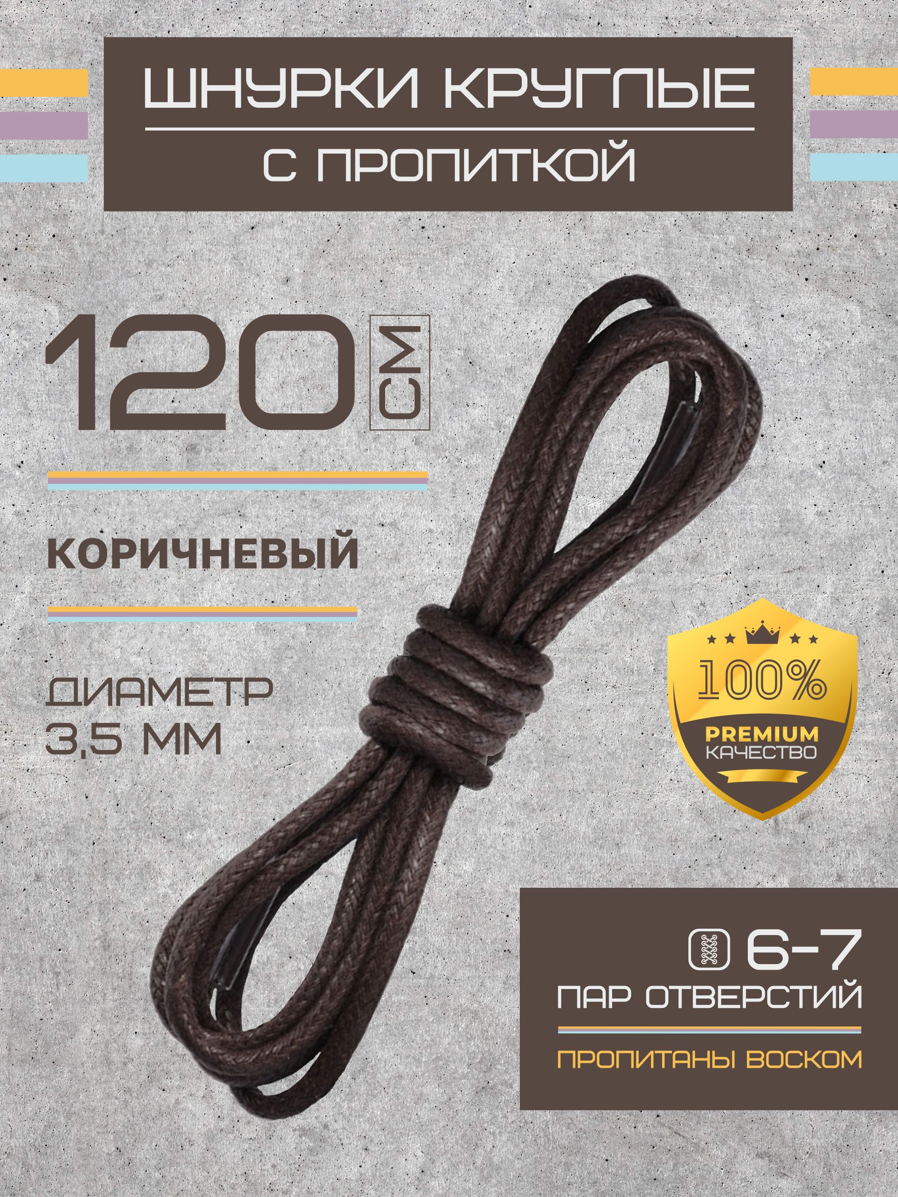 Шнурки для обуви коричневые, круглые, вощеные 120 см (1 пара )