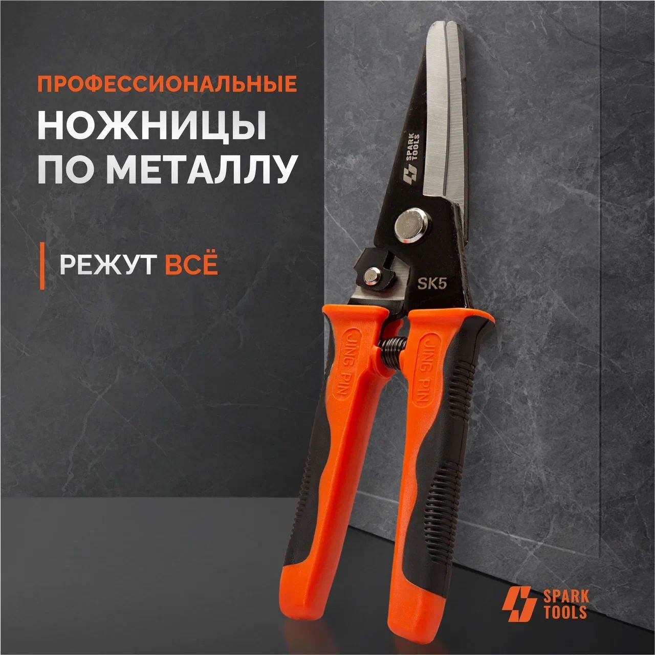 Ножницыпометаллупрямые"SPARKTOOLS"