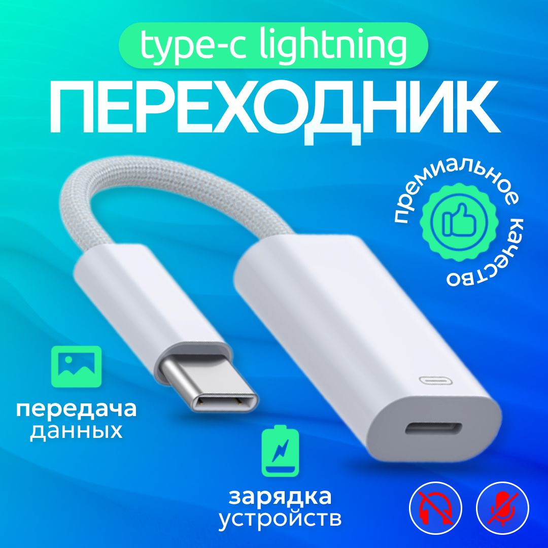 ПереходникадаптерLightning-Type-c.Кабельдлязарядкиипередачиданных.ПроводдляIphoneиустройствнаAndroid.Телефонов,смартфонов,планшетов,ноутбуков.Коннектор.