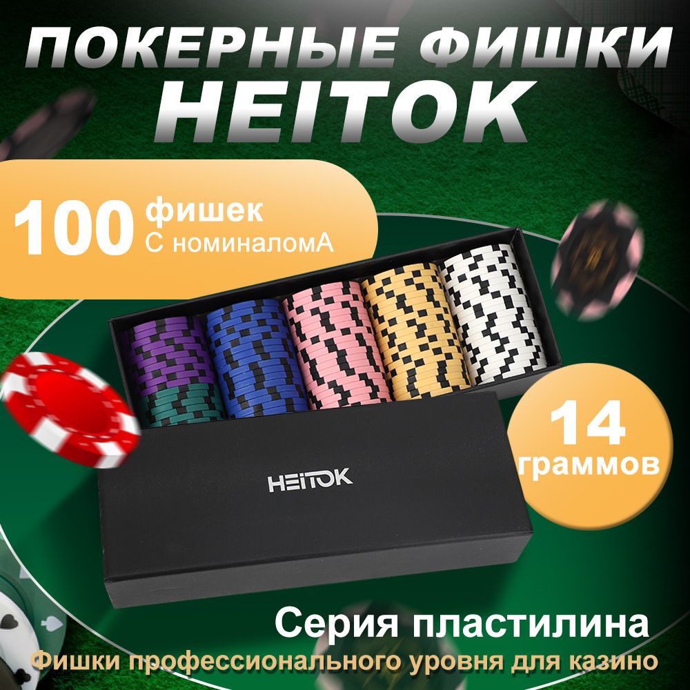 HEITOK Покерный набор, набор из 100 фишек номиналом