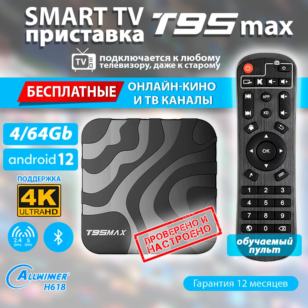 Медиаплеер T95 MAX 4GB/64GB (Alwinner H618) ТВ приставка Android (с настройкой)