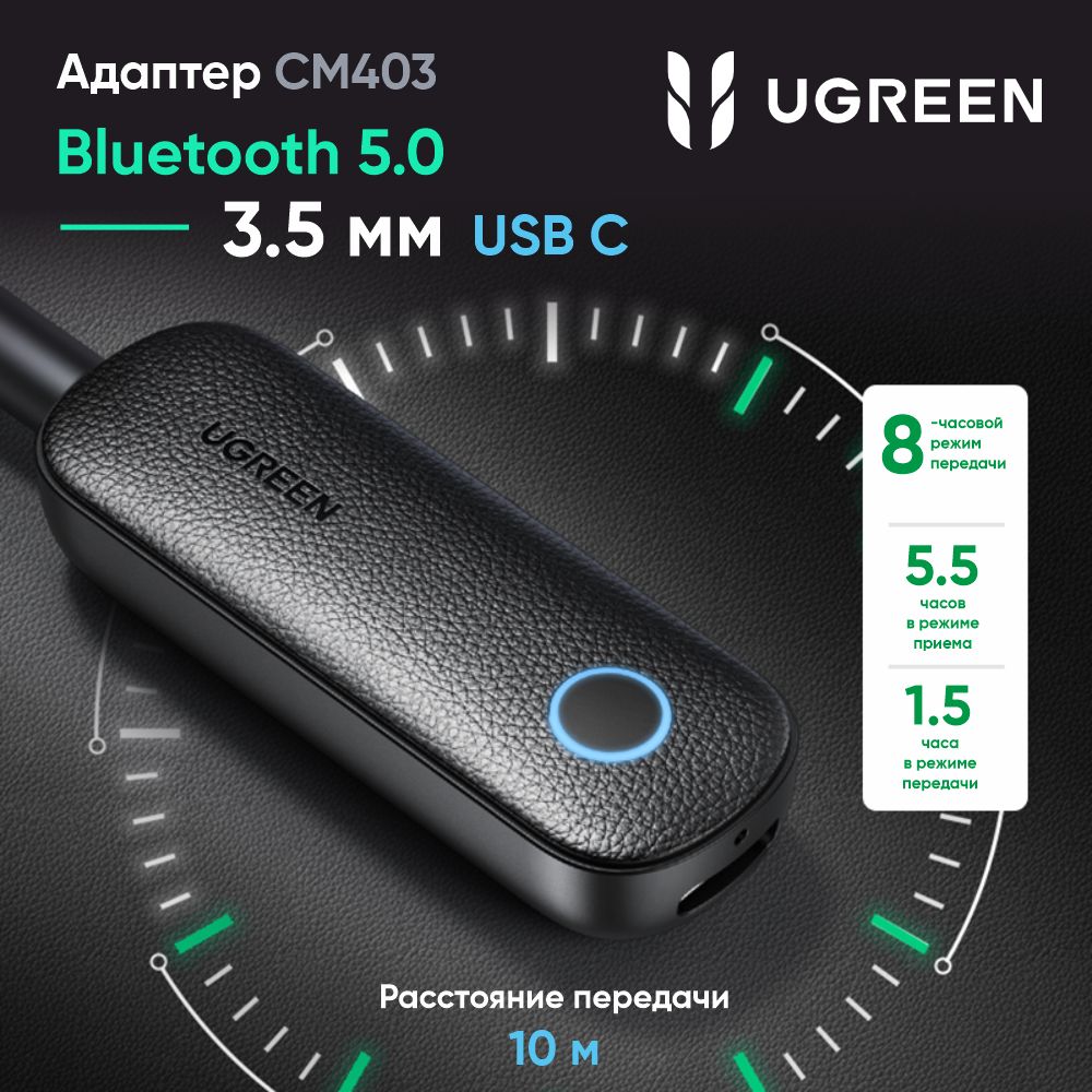 Адаптер Bluetooth приемник/передатчик UGREEN CM403 (80893) Bluetooth Receiver&Transmitter. Цвет: черный