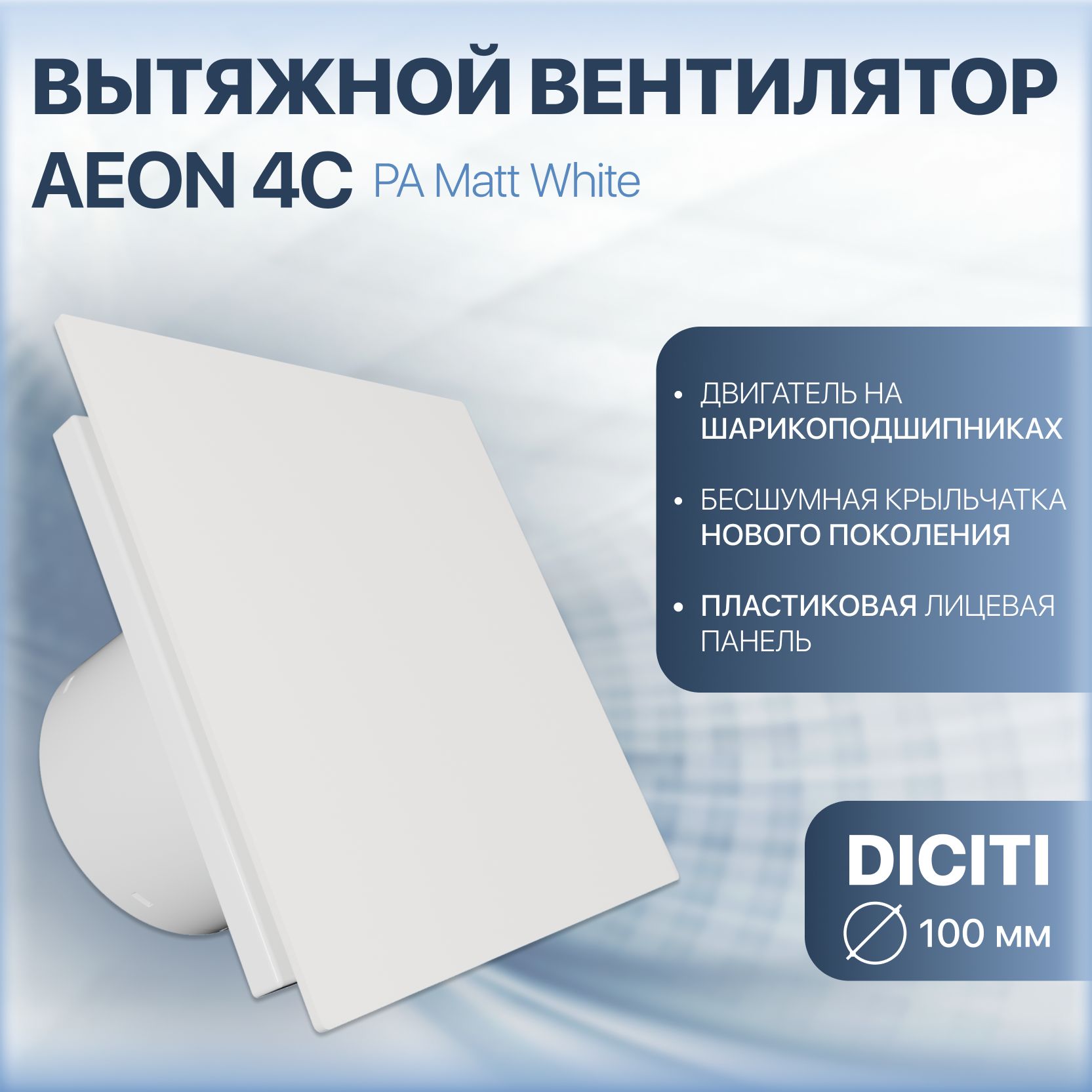 Вентилятор вытяжной AEON 4С D100 обратный клапан Matt White