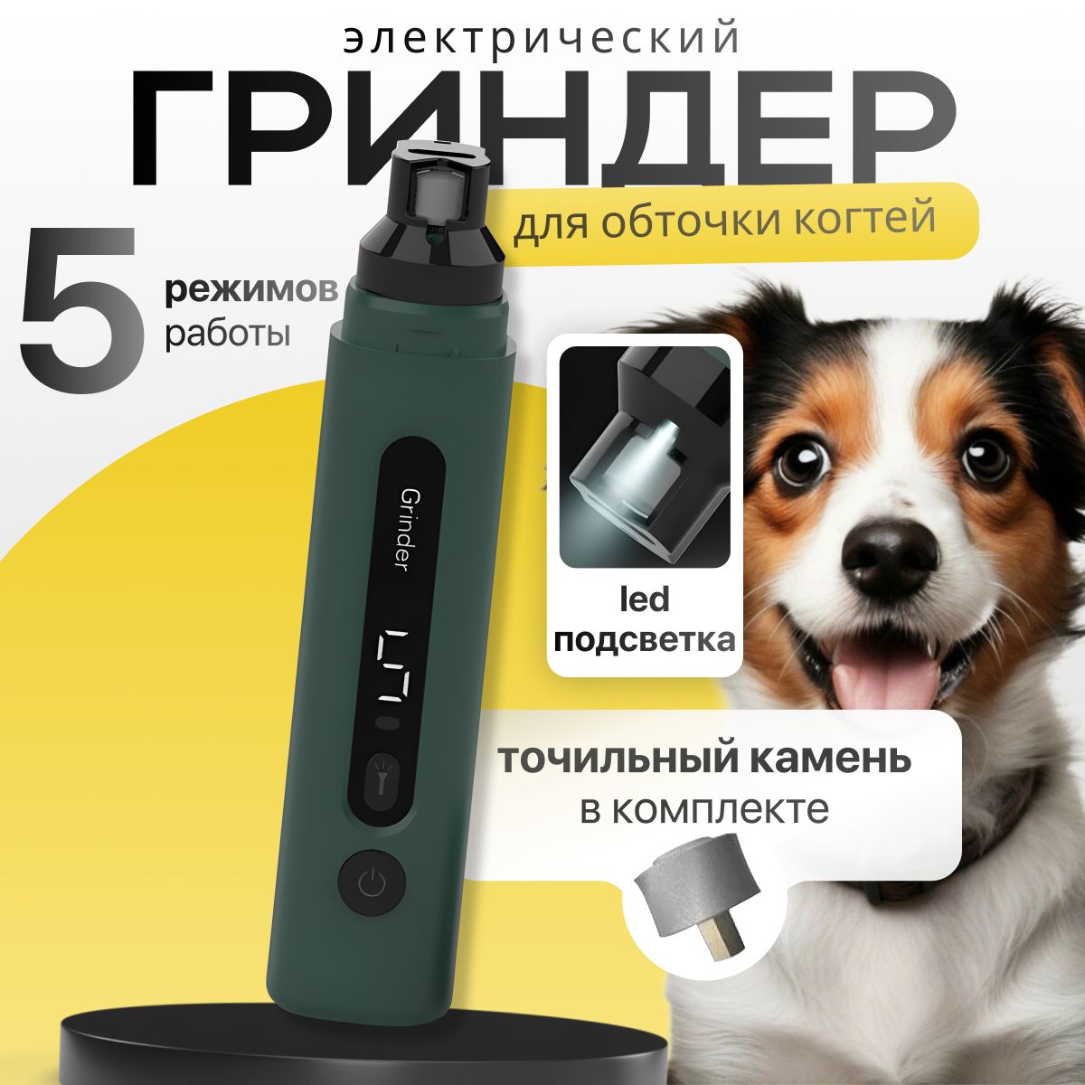 Гриндер, когтерез для когтей животных, зарядка USB, подсветка.