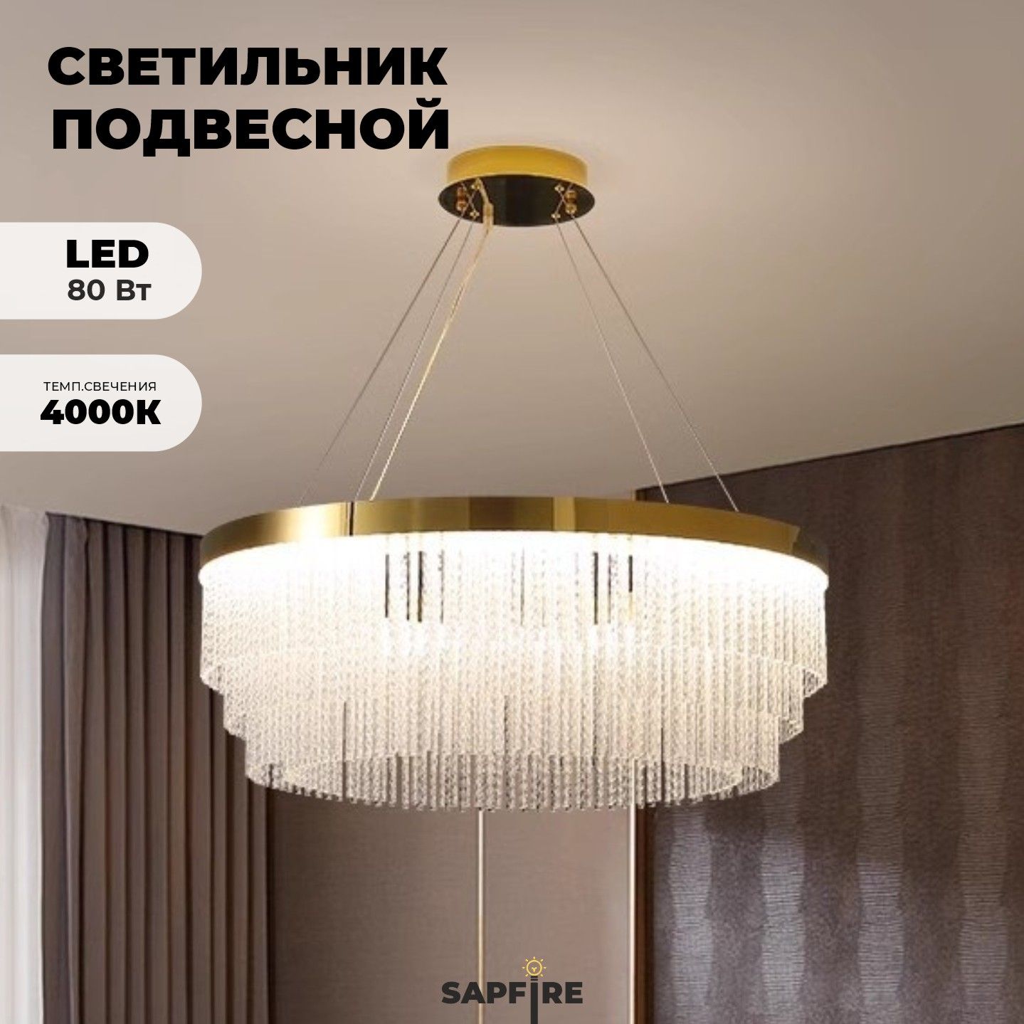 SapfireЛюстраподвесная,LED,80Вт