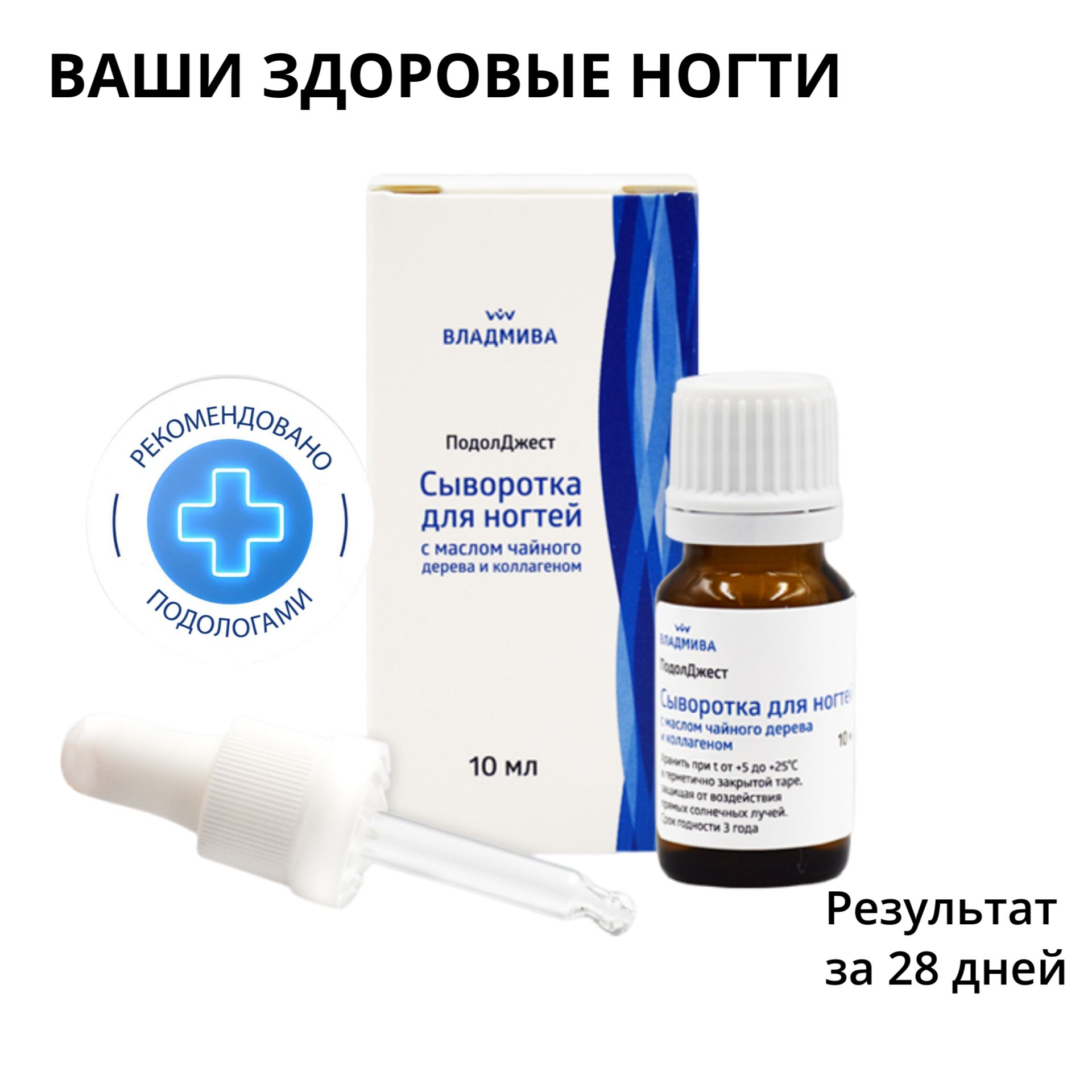 Подолджест сыворотка для ногтей коллагеновая противогрибковая/ Владмива