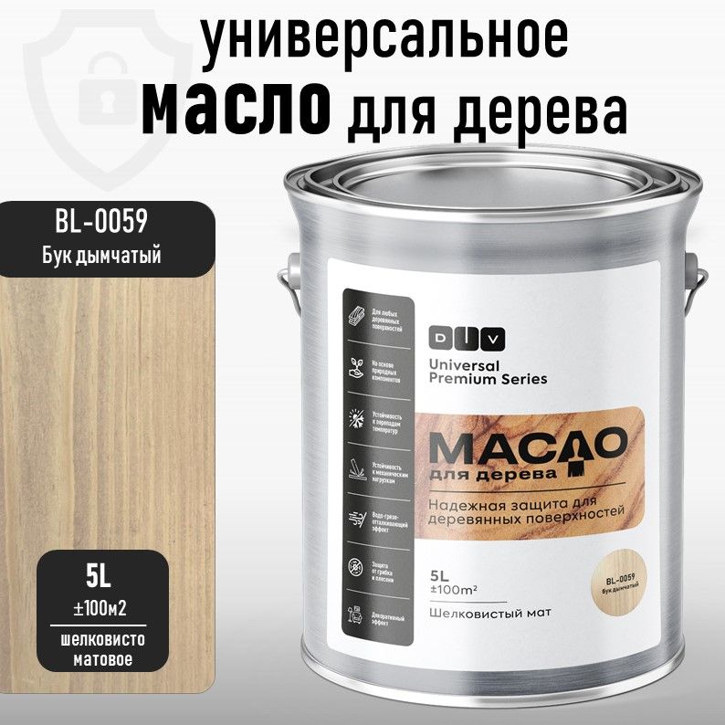 Масло для дерева, DIV Universal Premium Series, бук дымчатый 5л