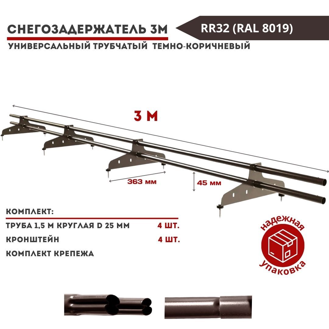 Снегозадержательнакрышу3мтрубчатыйуниверсальныйкруглыйRR32(RAL8019)(состоитиздвухштукпо1,5м)темно-коричневыйдляметаллочерепицы,профнастила,мягкойифальцевойкровли