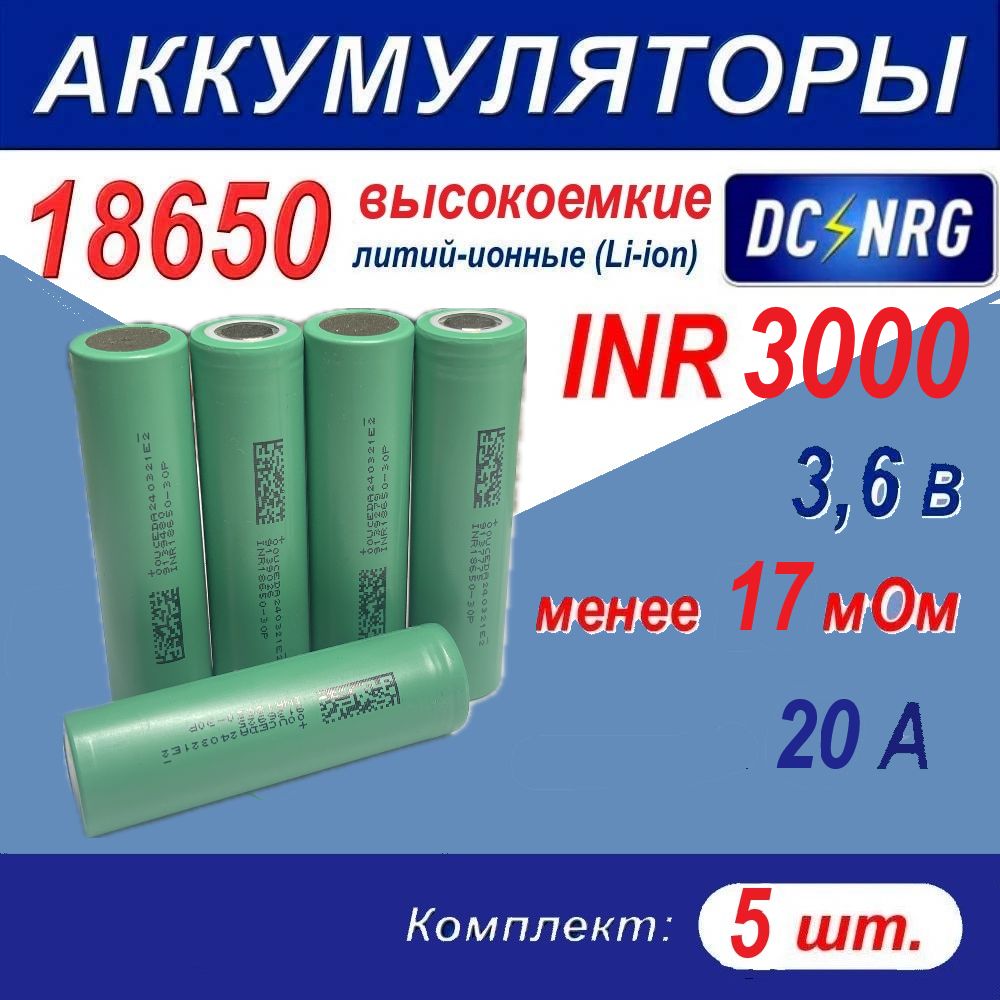 Аккумулятор18650INR3000высокоемкий15A,менее17мОм,комплект5шт.