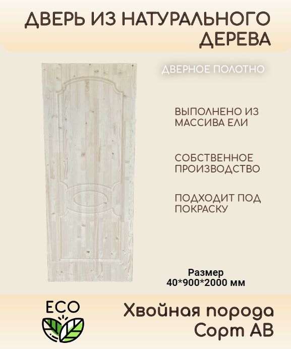 Дверьдеревянная40*900*2000мм(межкомнатная,измассивахвои)