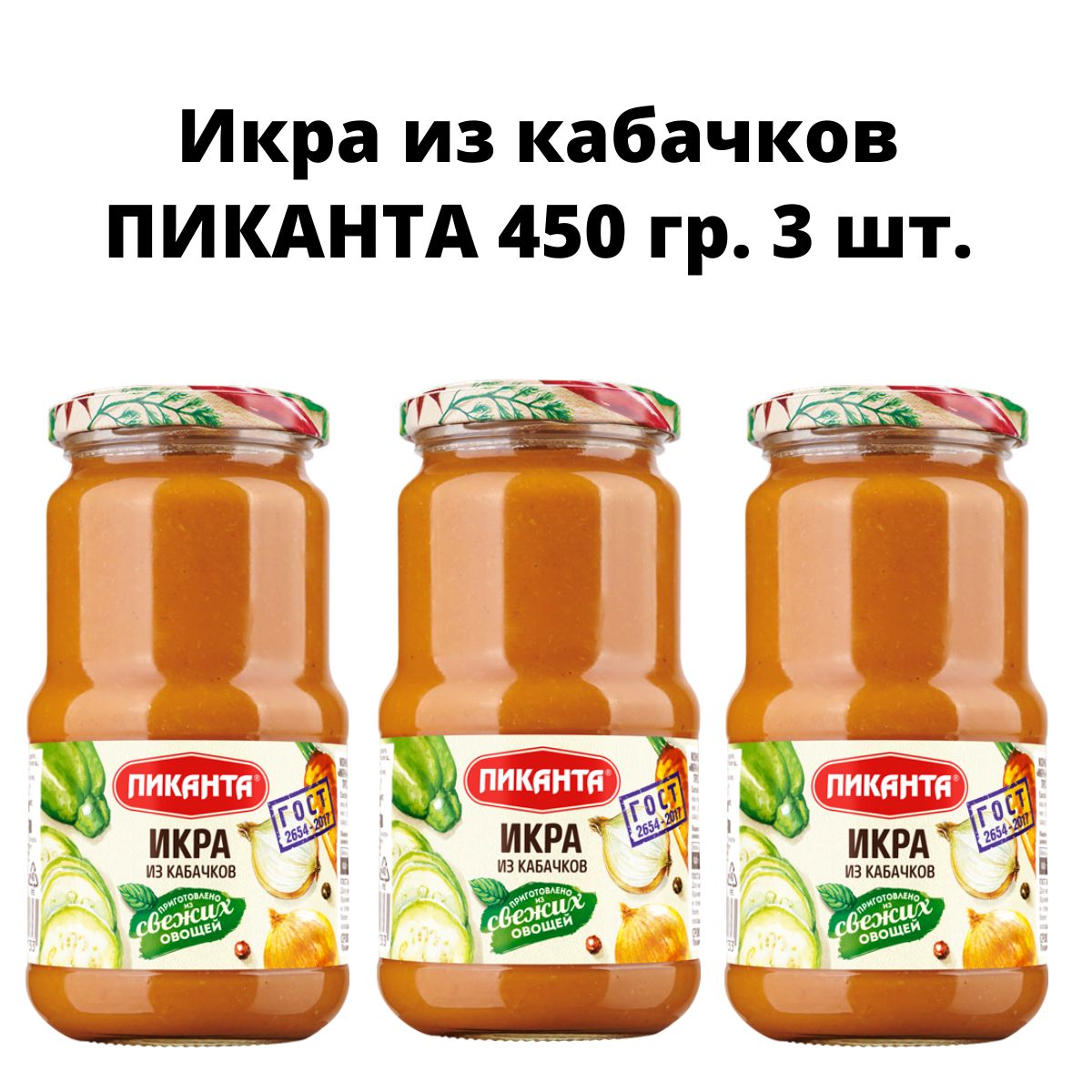 Икра овощная из кабачков "Пиканта"450 г 3 шт