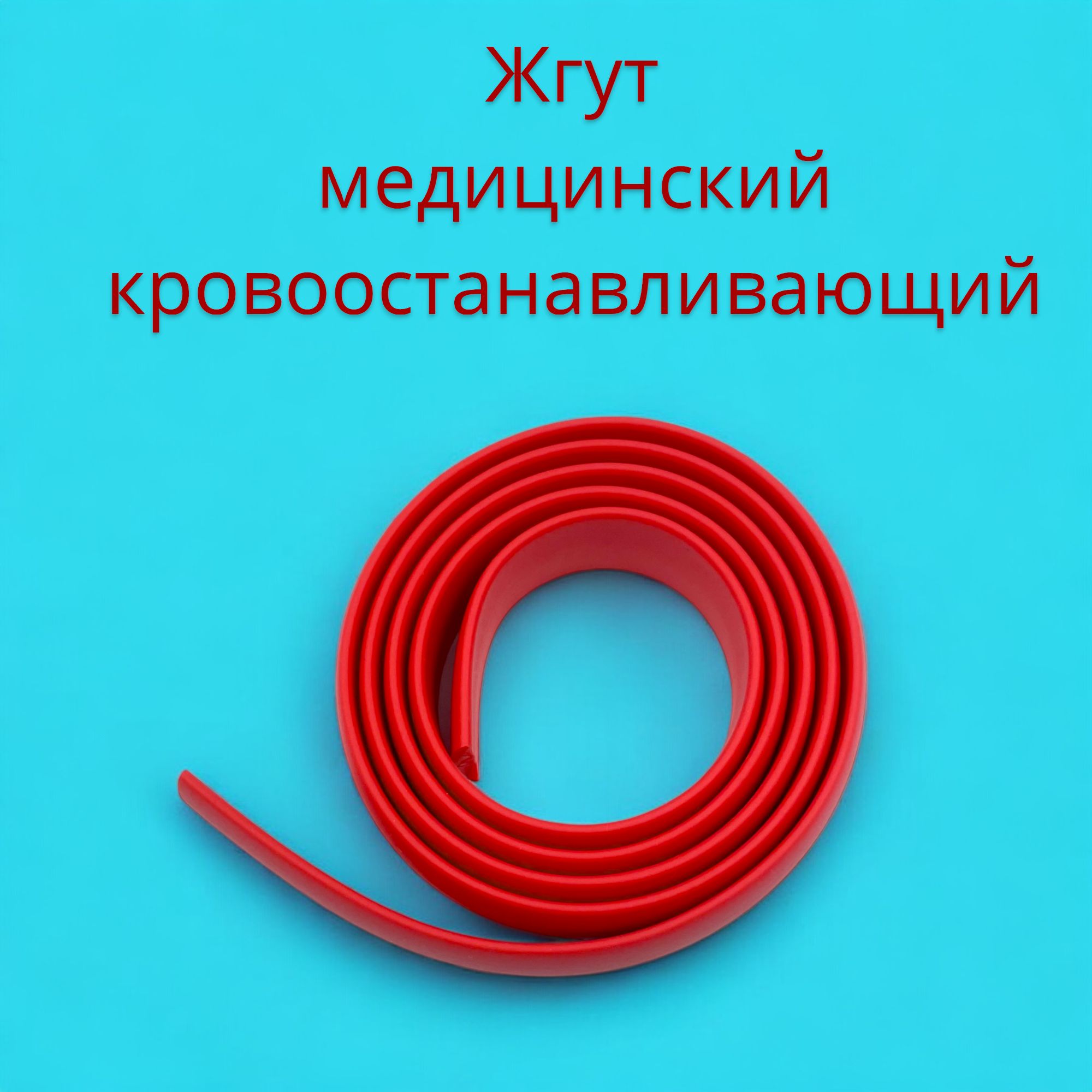 Жгут Тактичекий купить на...