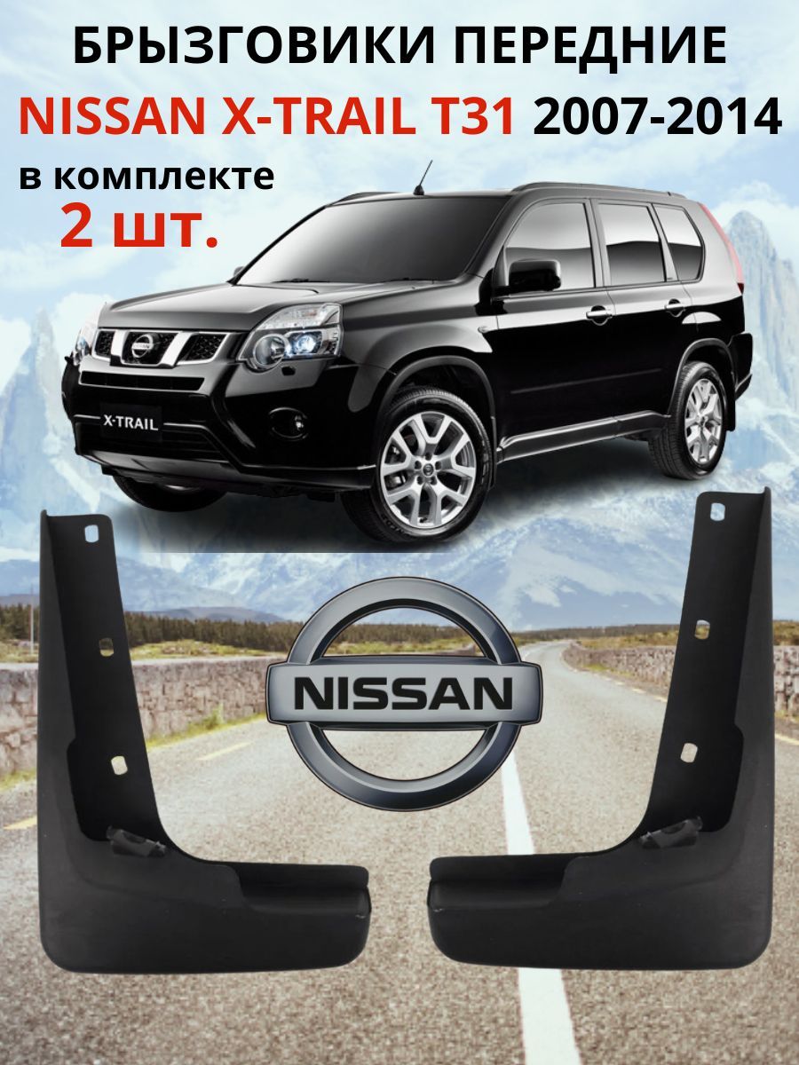 Брызговики передние НИССАН ИКС-ТРЕЙЛ / NISSAN X-TRAIL T31 2007 - 2014 ( КОМПЛЕКТ - 2 шт., левый / правый )