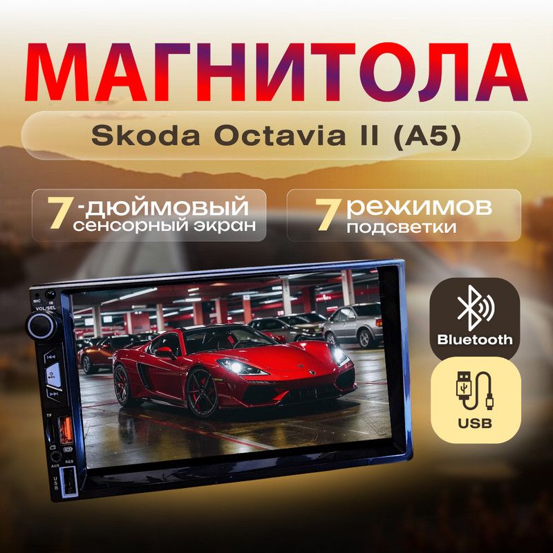 МагнитоладляSkodaOctaviaIIA5(ШкодаОктавия2А5)/7дюймовсенсорныйэкран,2din(bluetooth,USB,AUX,пульт,управлениесосмартфона)