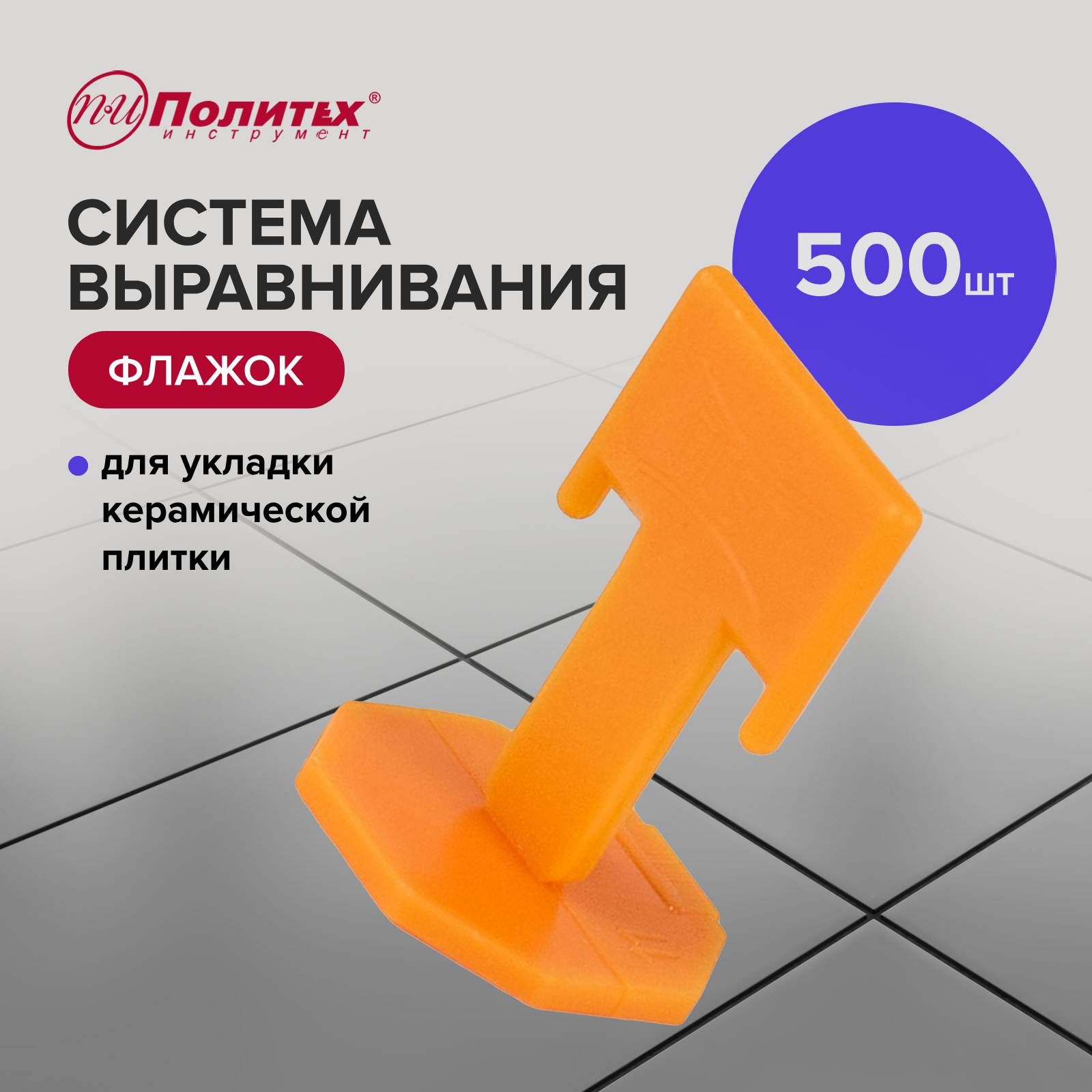 Свп система выравнивания плитки флажок 1,5 мм 500 шт