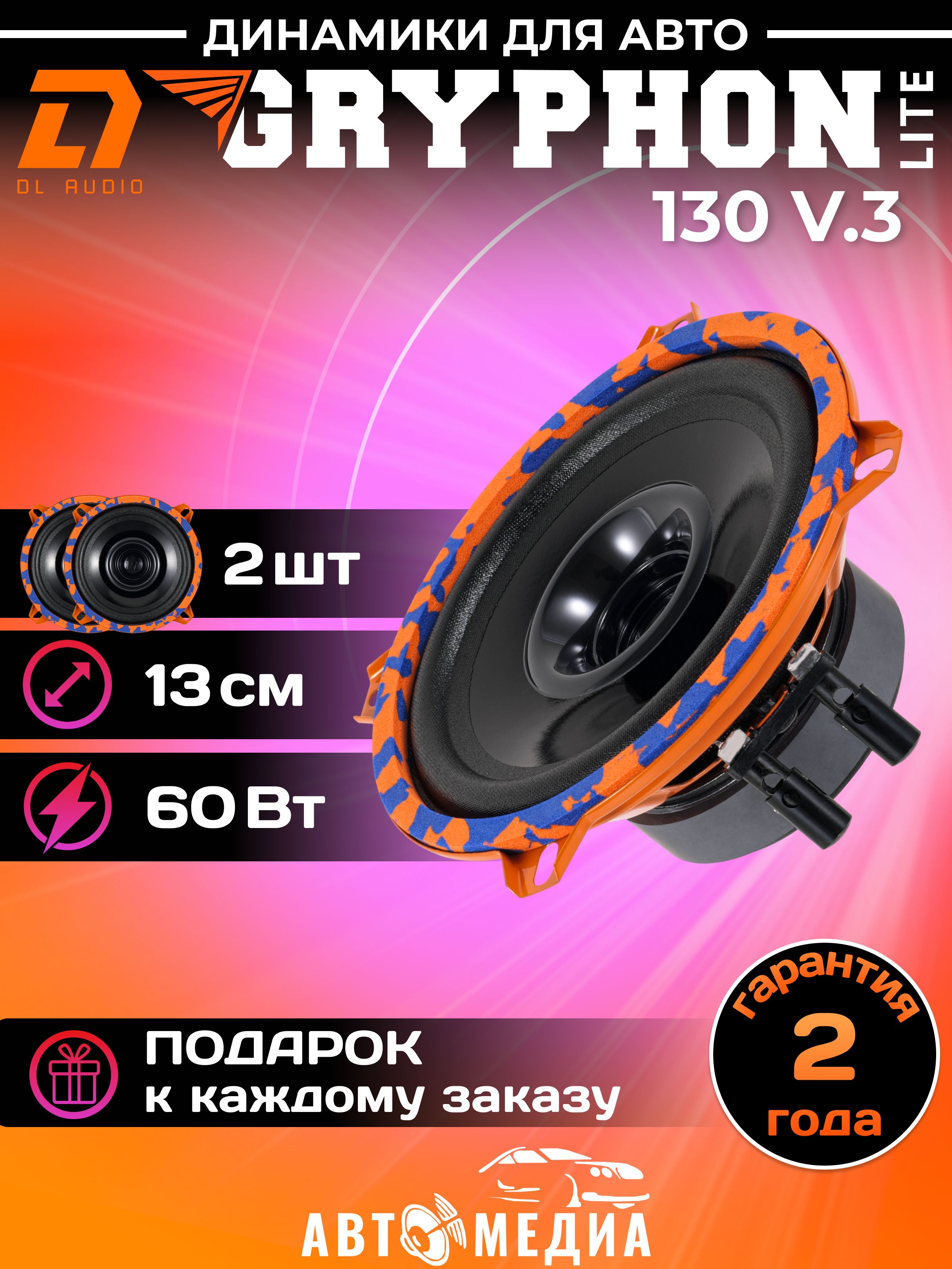 Колонки для автомобиля DL Audio Gryphon Lite 130 V.3 / эстрадная акустика 13 см. (5 дюймов) / комплект 2 шт.