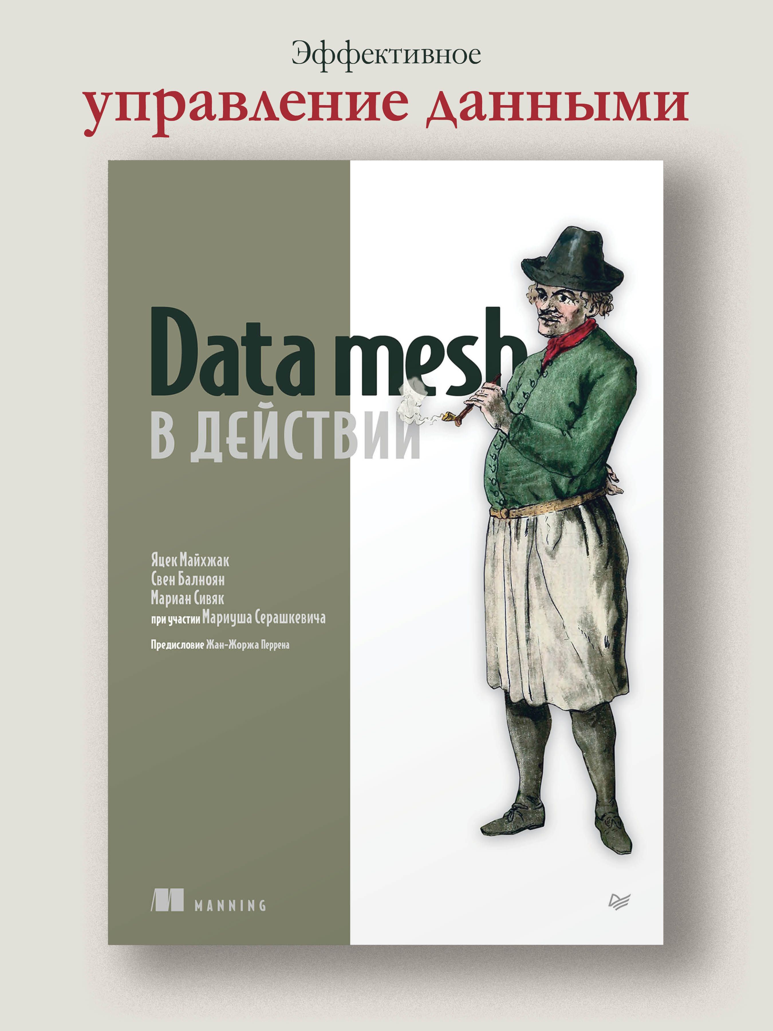 Data mesh в действии