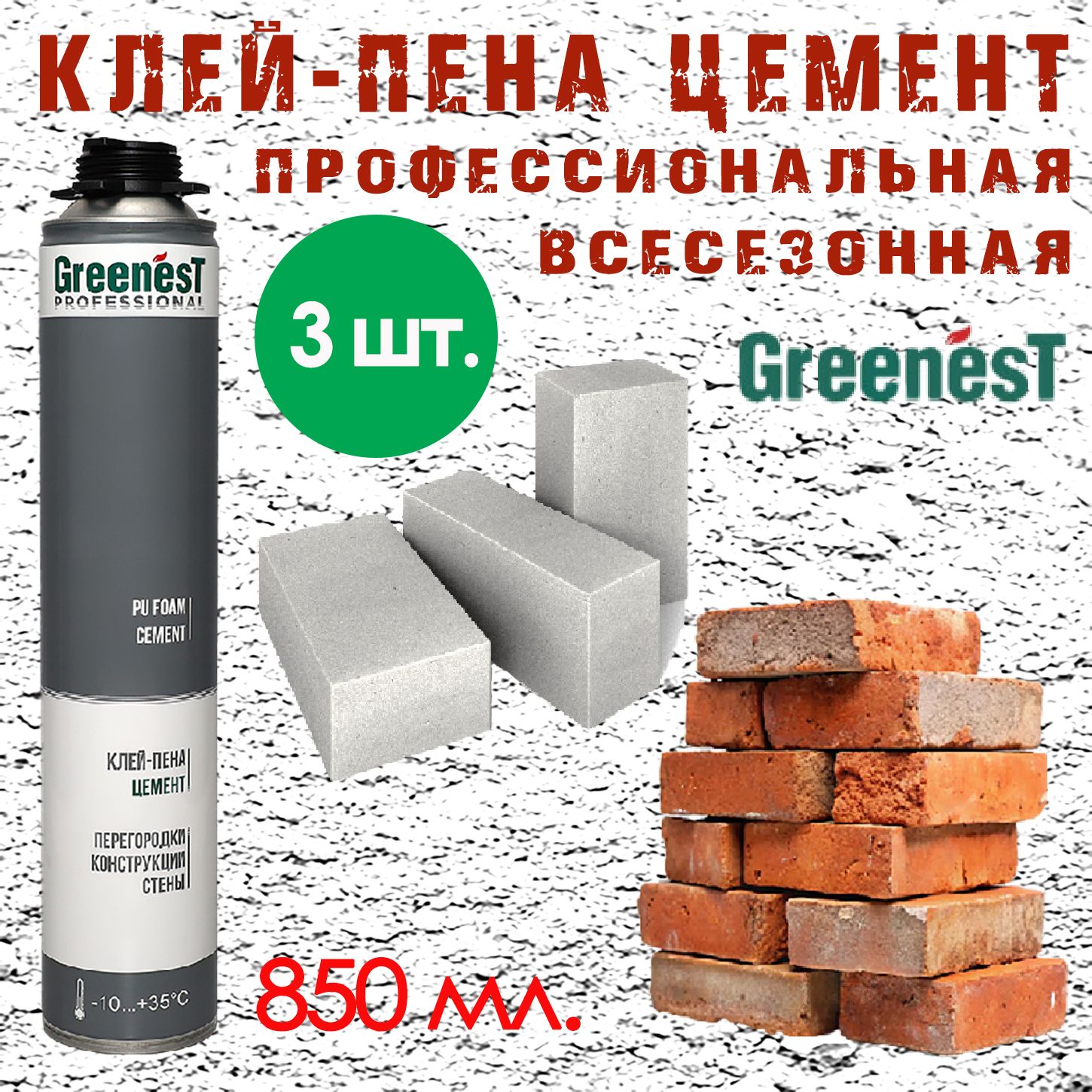 Пена-цемент монтажная GreenesT Professional всесезонная профессиональная - 3 шт.