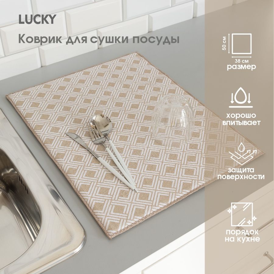 Lucky Коврик для сушки посуды , 50 см х 38 см , 1 шт