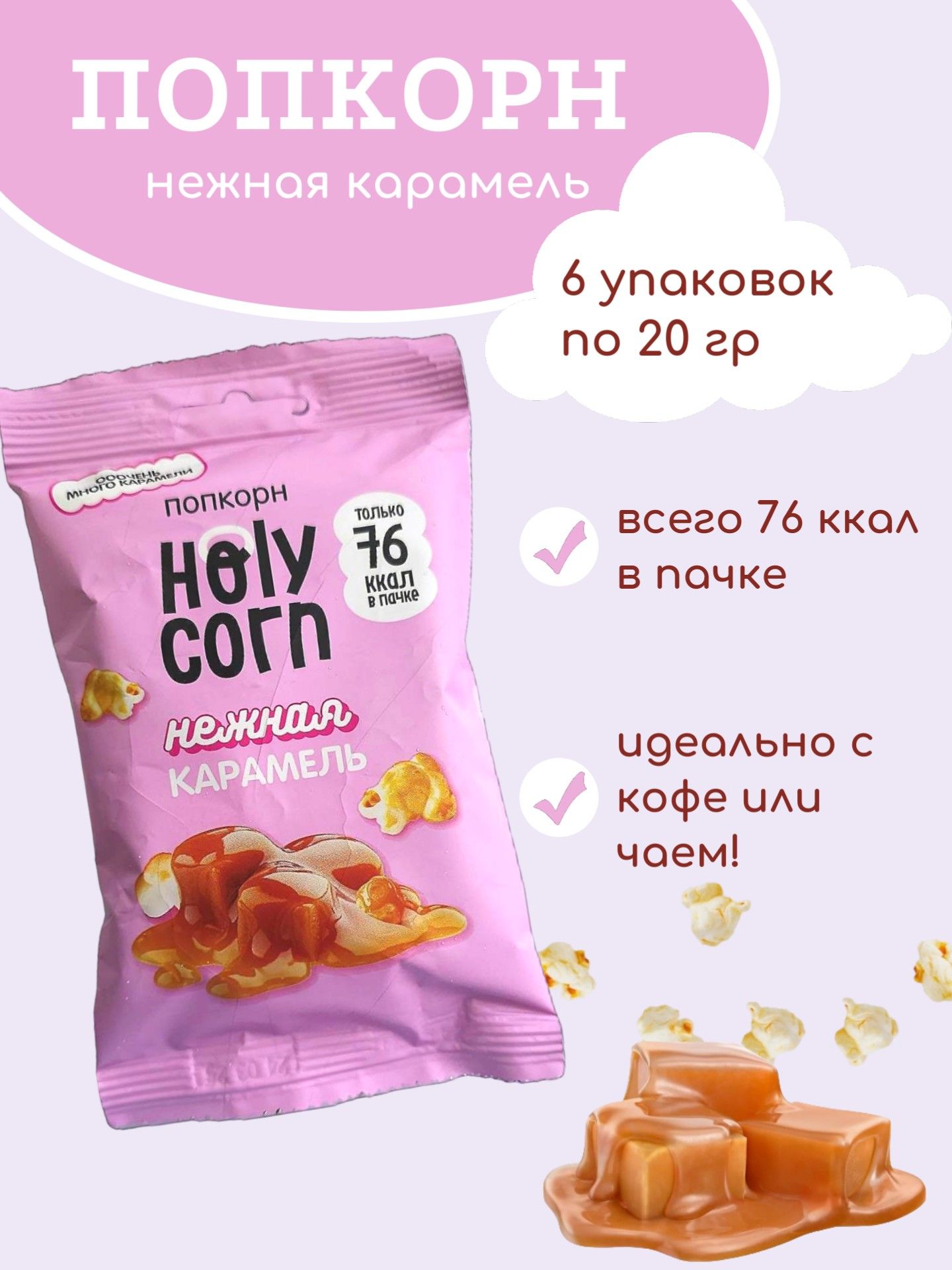 Попкорн Holy Corn "Нежная карамель", (Юникорн), (в наборе 6 шт по 20 гр)