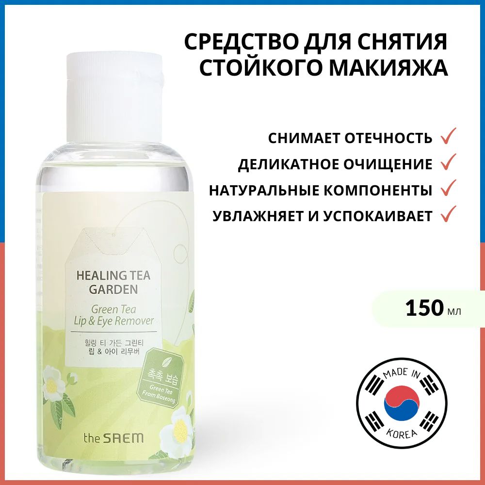 TheSaemСредстводляснятиямакияжасглазигубHealingTeaGardenGreenTeaLip&eyeRemover,150мл