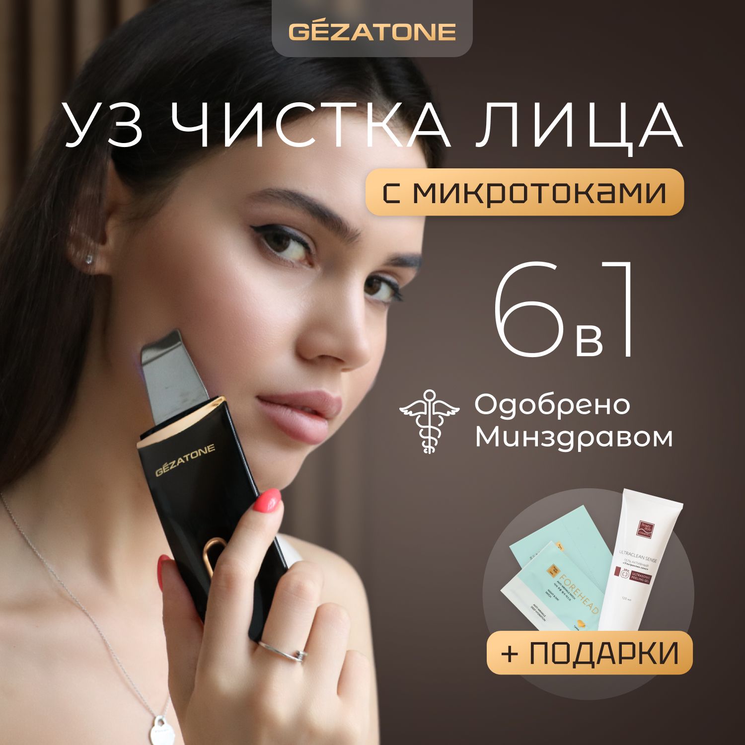 Gezatone,Ультразвуковаячисткалица,микротокиаппаратBioSonic1007