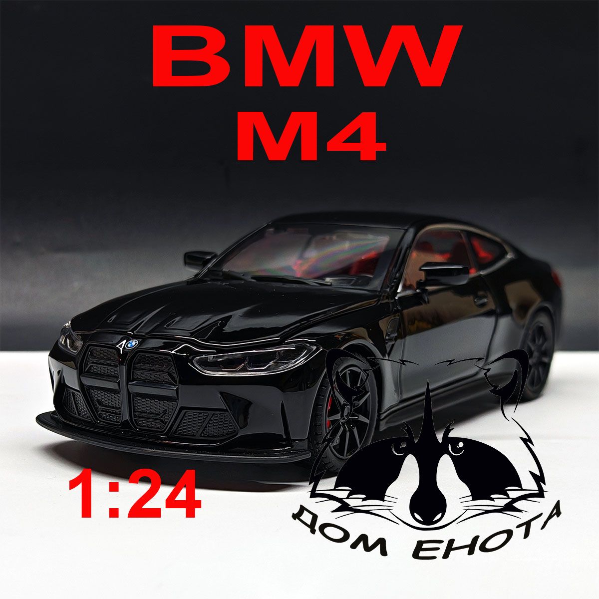 Машинка игрушечная BMW M4. Металлическая модель машина БМВ М4 21см. черный. Инерционная игрушка 1:24