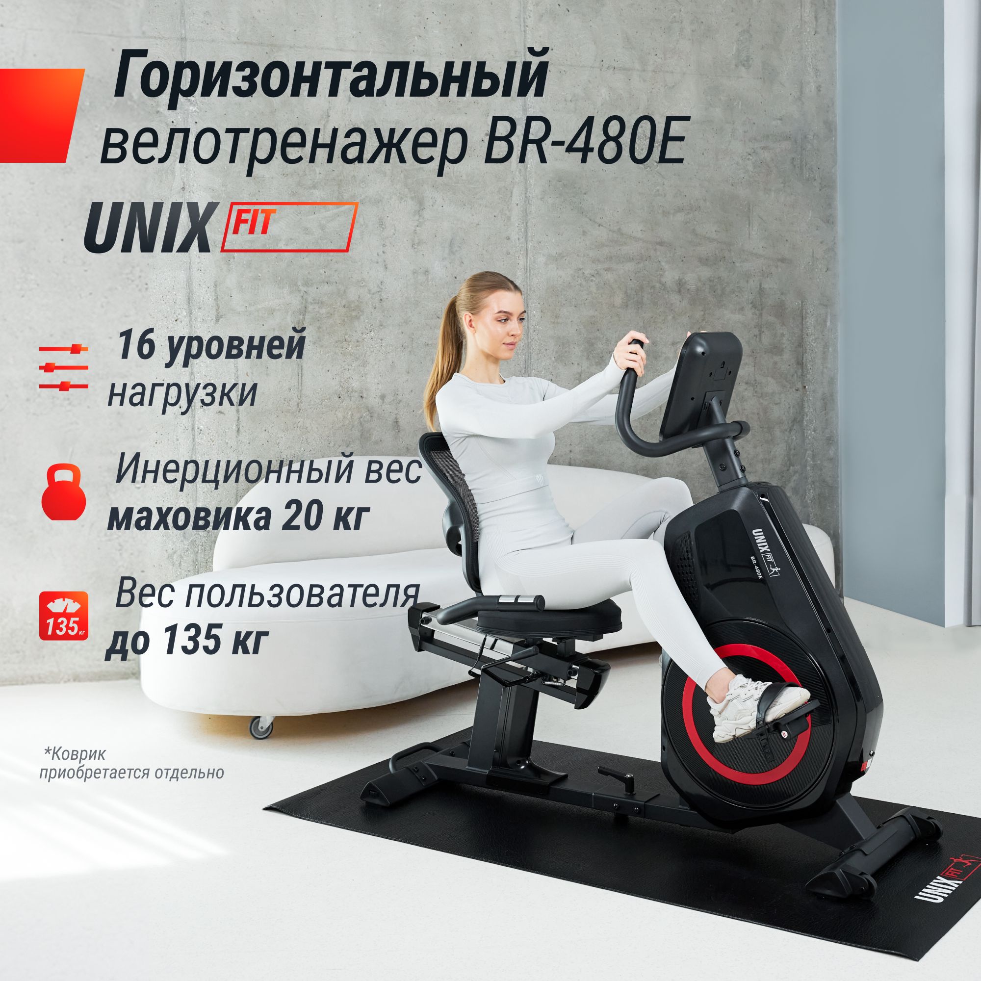 Горизонтальный велотренажер UNIX Fit BR-480E защитный коврик в комплекте