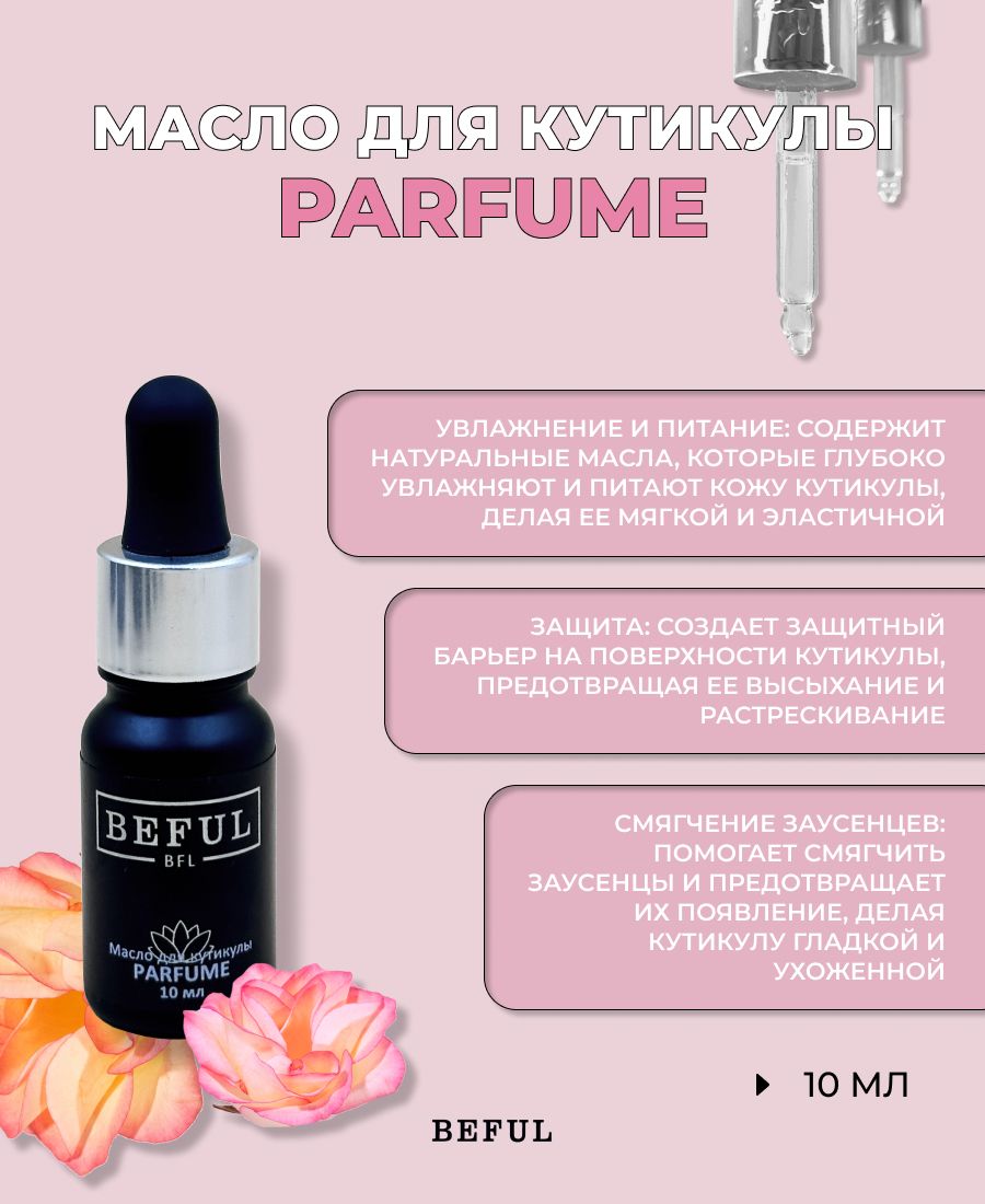 Масло для кутикулы и ногтей "Parfume", 10 мл (Парфюмированное)