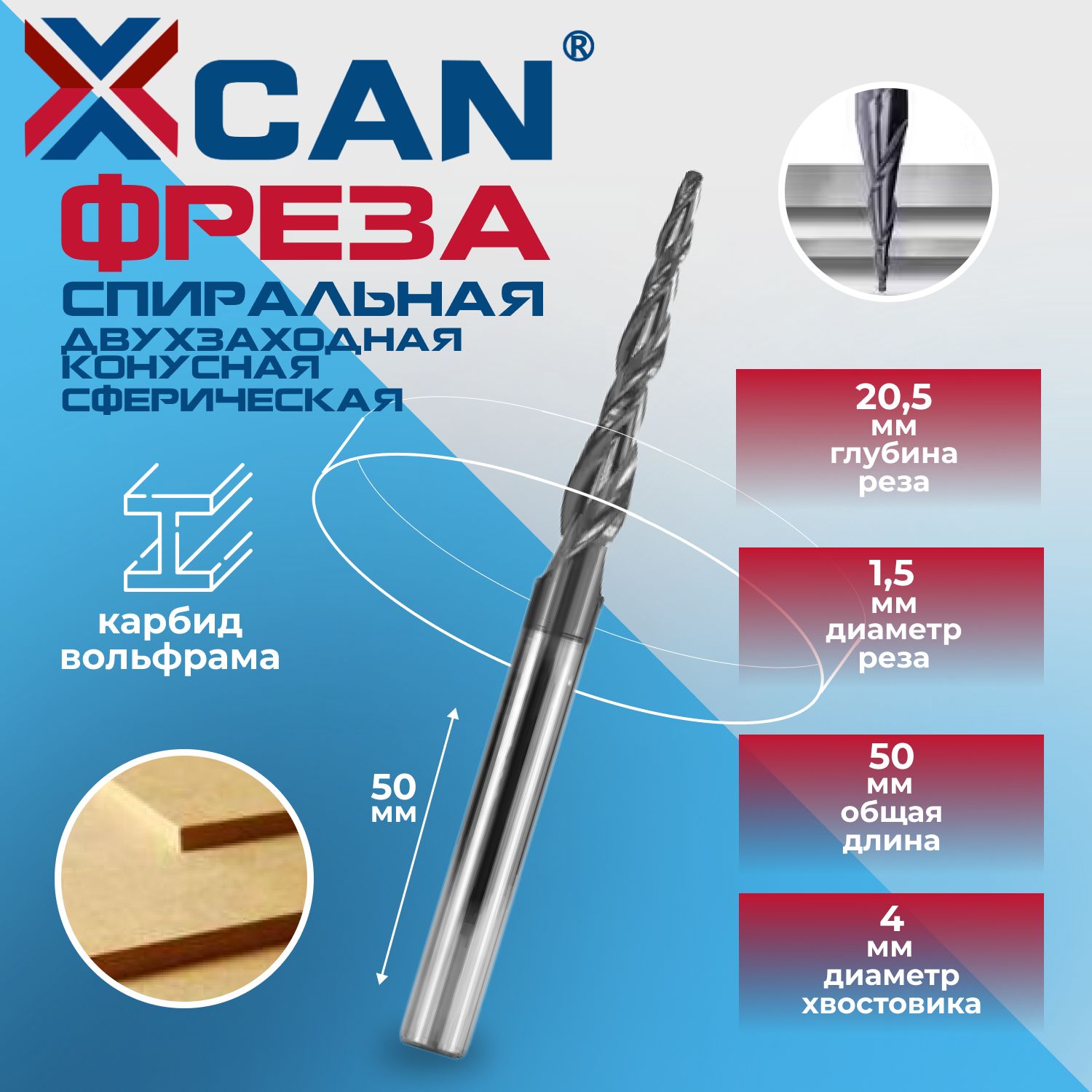 ФрезаспиральнаядвухзаходнаяконуснаясферическаяXCANR0,75х20,5хD4х50мм,покрытиеTiALN