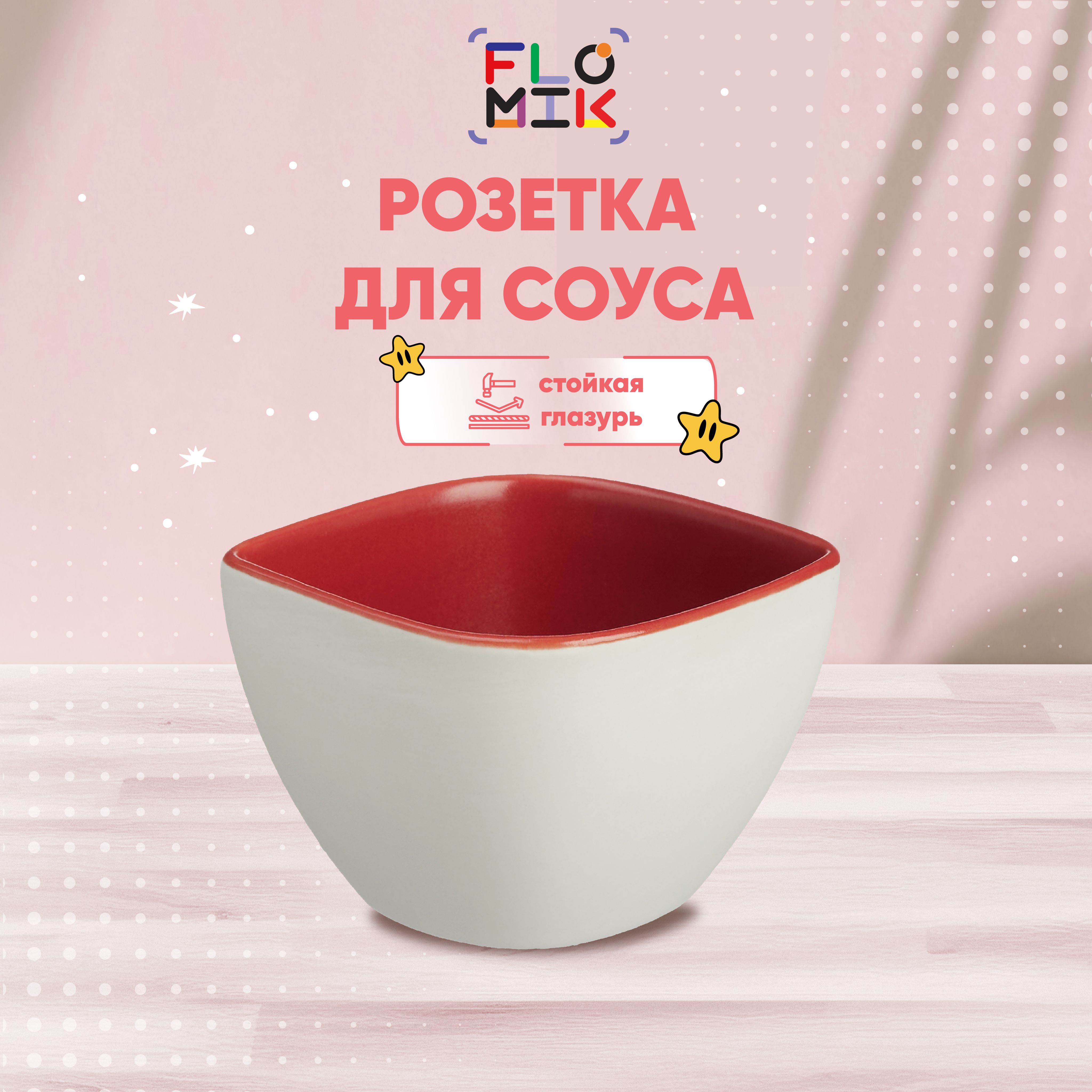 Розетка для соуса/варенья FLOMIK, 6,5х4,5cм, фарфор, красный