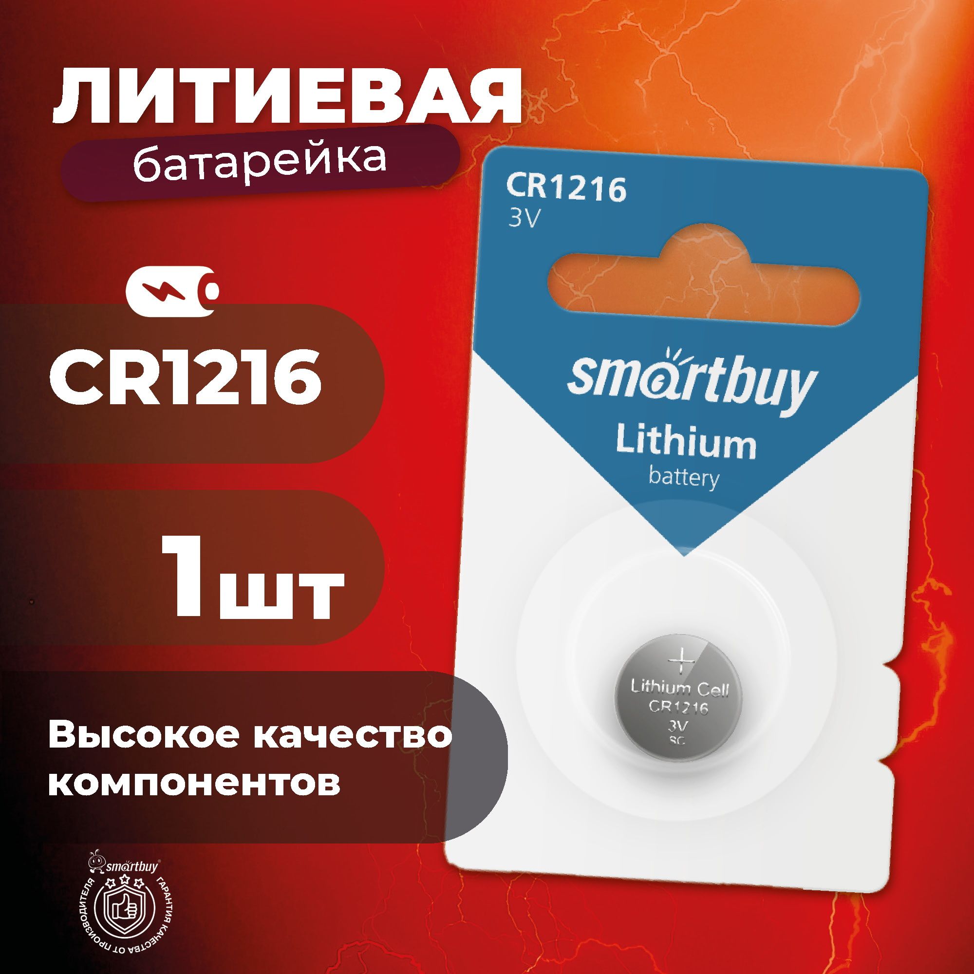 Батарейка CR1216 Smartbuy, литиевая