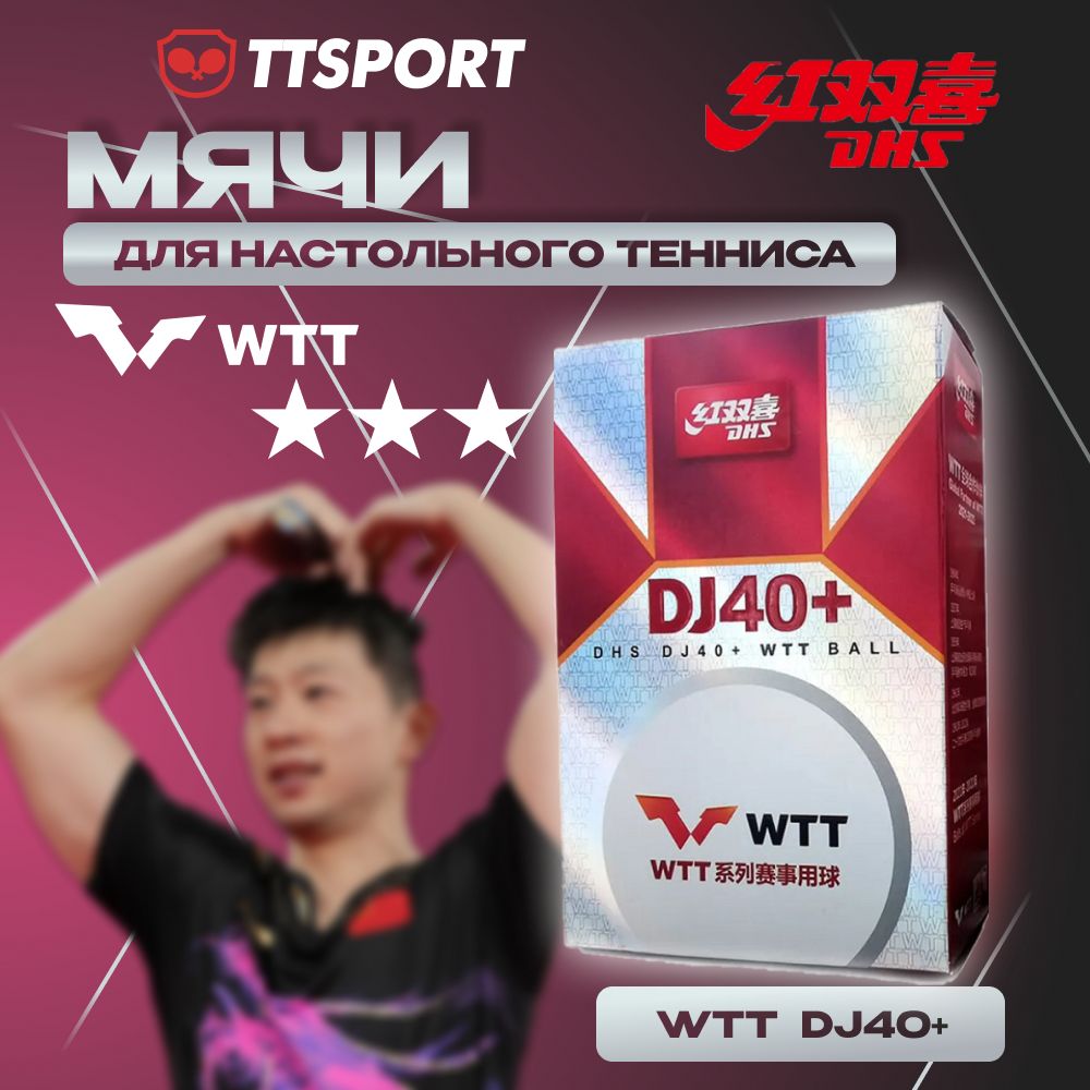 Мячи для настольного тенниса DHS 3*** DJ40+ WTT ITTF бел. 6 шт.