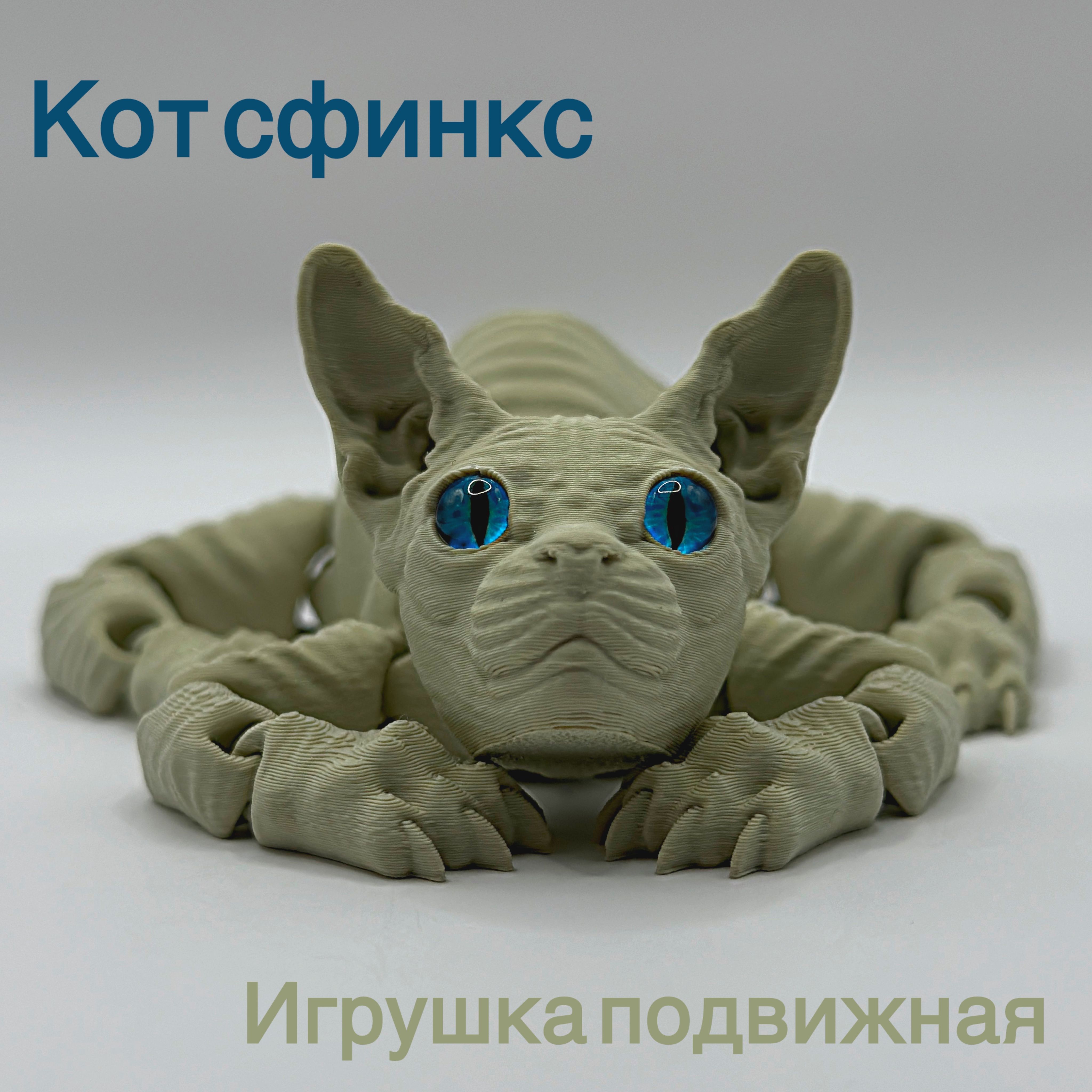 ПодвижныйкотСфинкс,ИгрушкаАнтистресс.Бежевыйкот