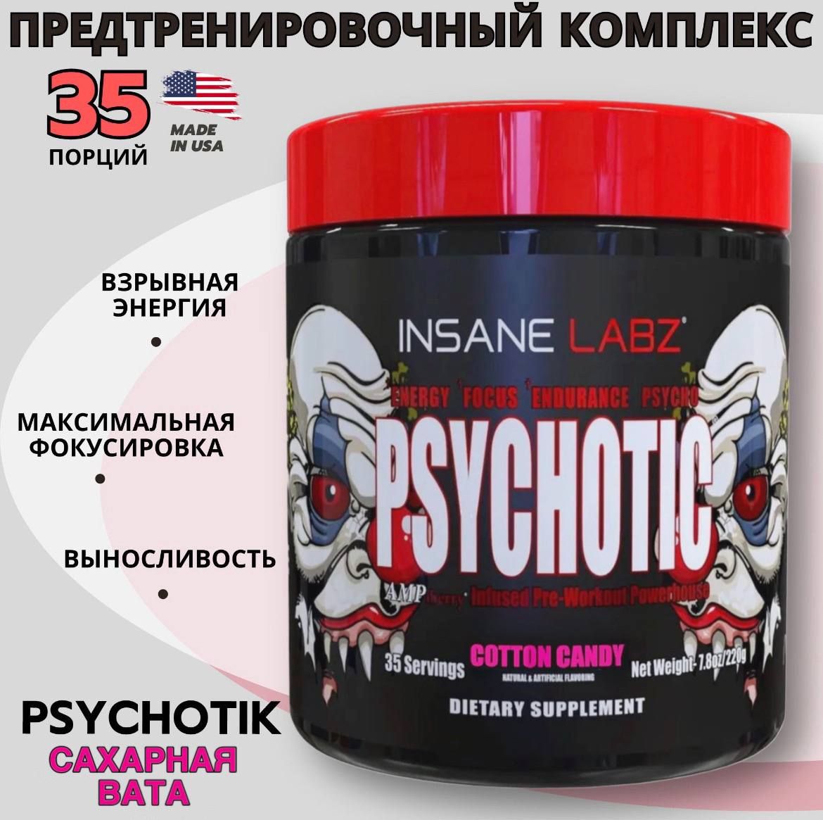 Предтренировочный комплекс Психотик сахарная вата, Insane Labz Psychotic 35 порций, предтрен, энергетик, спортивное питание