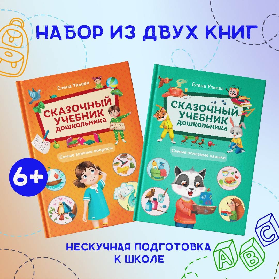 Комплект из 2 книг. Сказочный учебник дошкольника. Энциклопедия для малышей | Ульева Елена Александровна