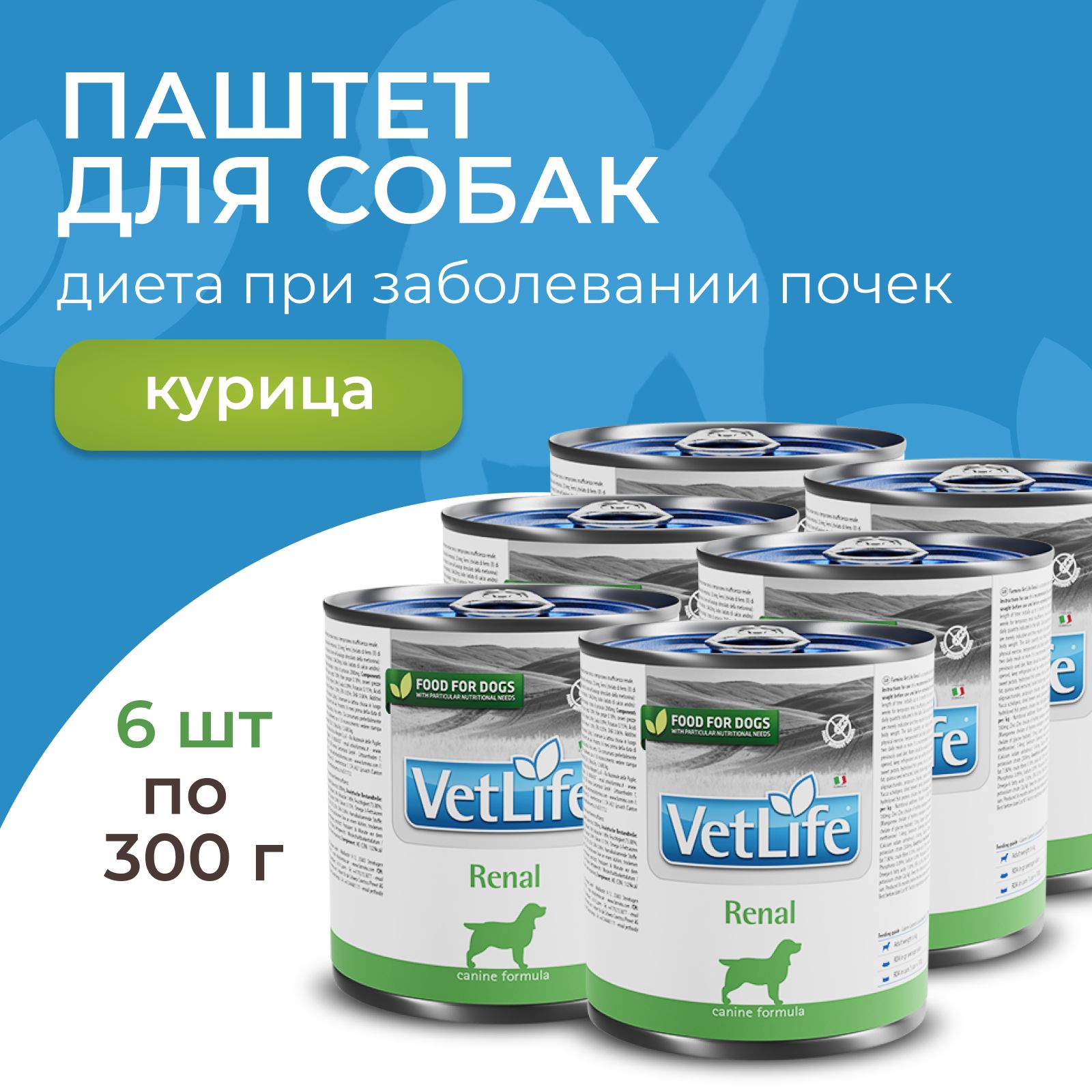 Корм для собак паштет "Farmina Vet Life RENAL", при заболеваниях почек, 6 шт. по 300 г