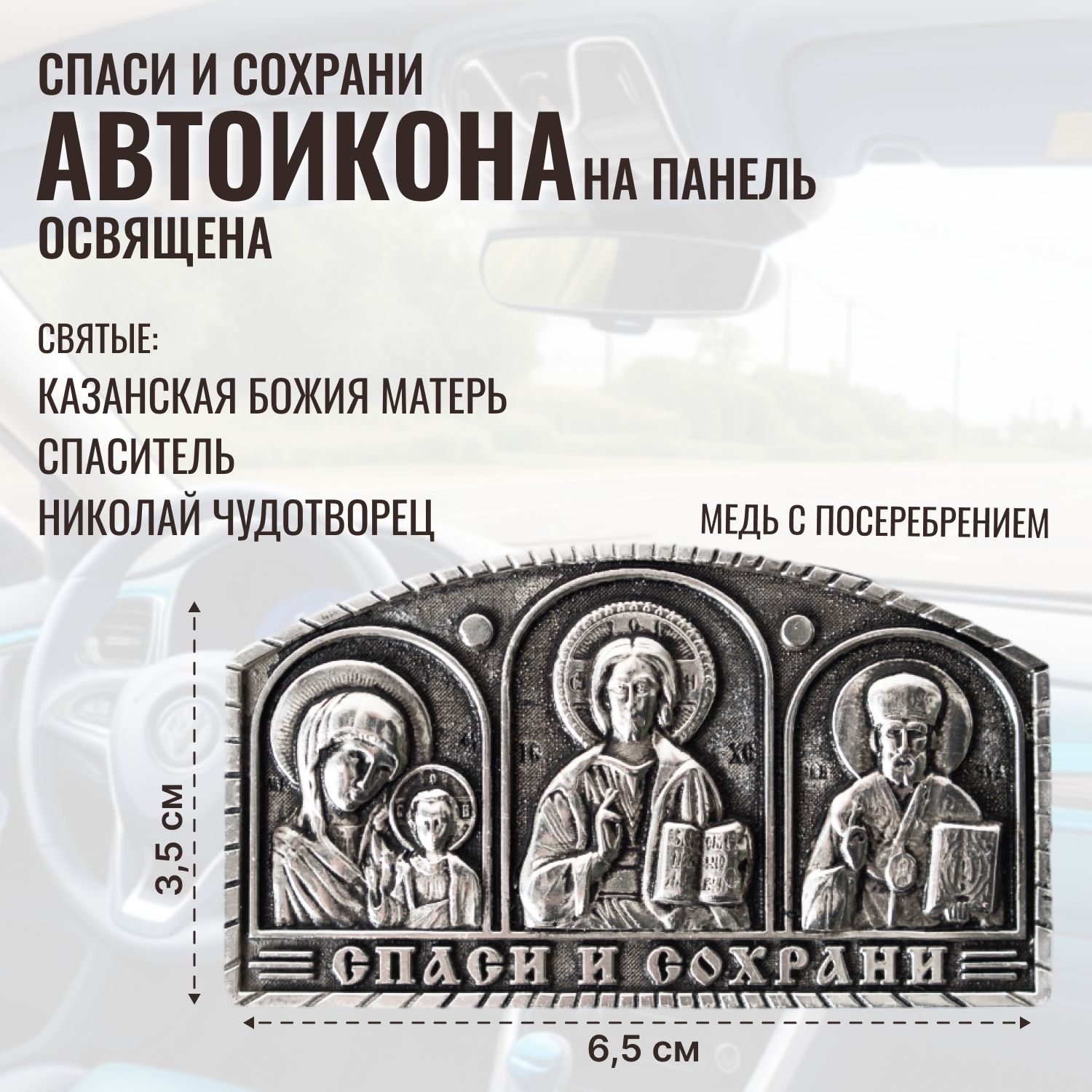 Икона-тройник триптих в автомобиль со святыми ("Спаситель, Казанская Божия Матерь, Николай Чудотворец"), автомобильная икона с посеребрением