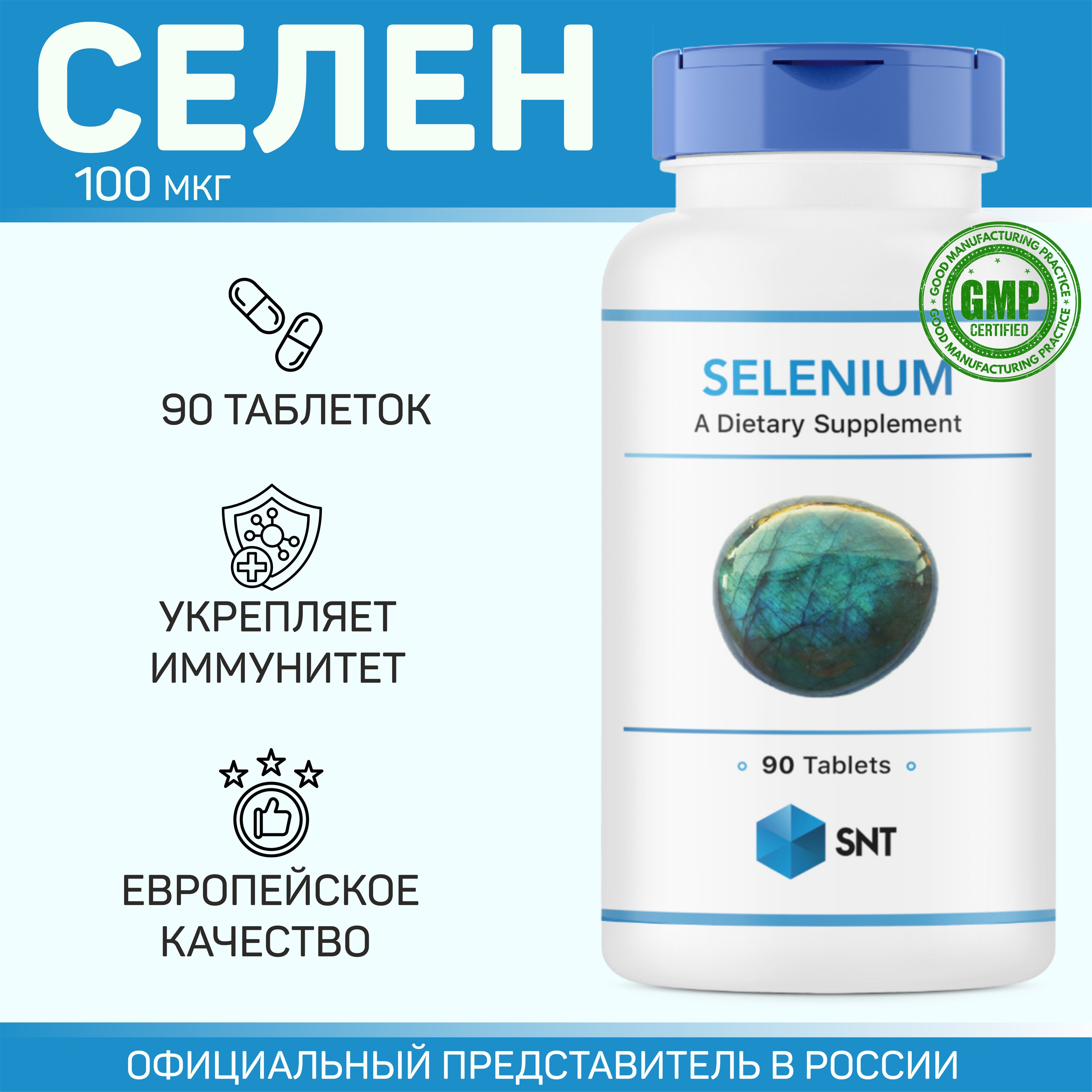 SELENIUMSNT/СЕЛЕНИУМСНТ(укреплениеиммуннойсистемы,антиоксидант,противстарения),90таблеток