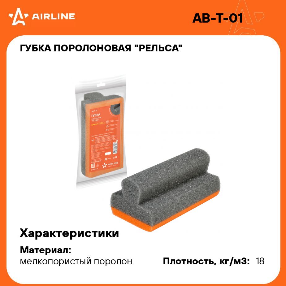 Губка поролоновая "Рельса" (16*9*7см) (пакет с европодвесом) AIRLINE AB-T-01