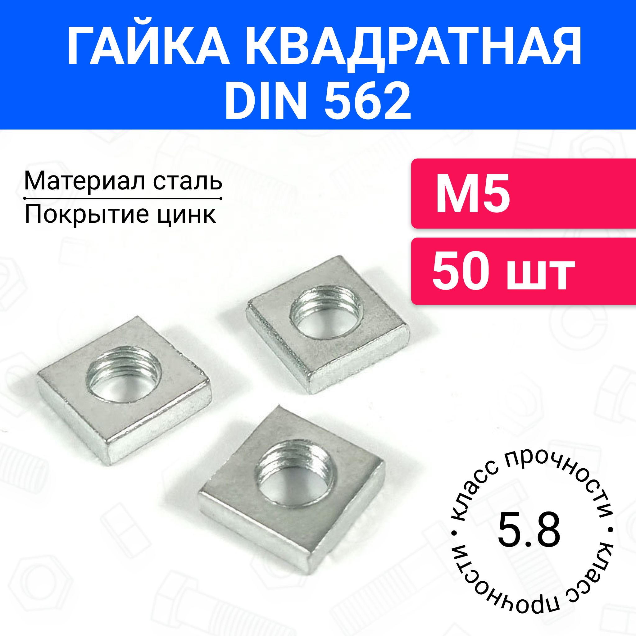 ГайкаквадратнаяМ5DIN56250шт