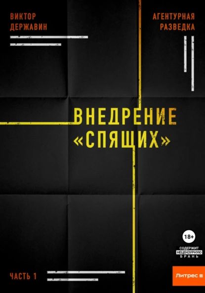 Агентурная разведка. Часть 1. Внедрение Спящих | Державин Виктор | Электронная книга