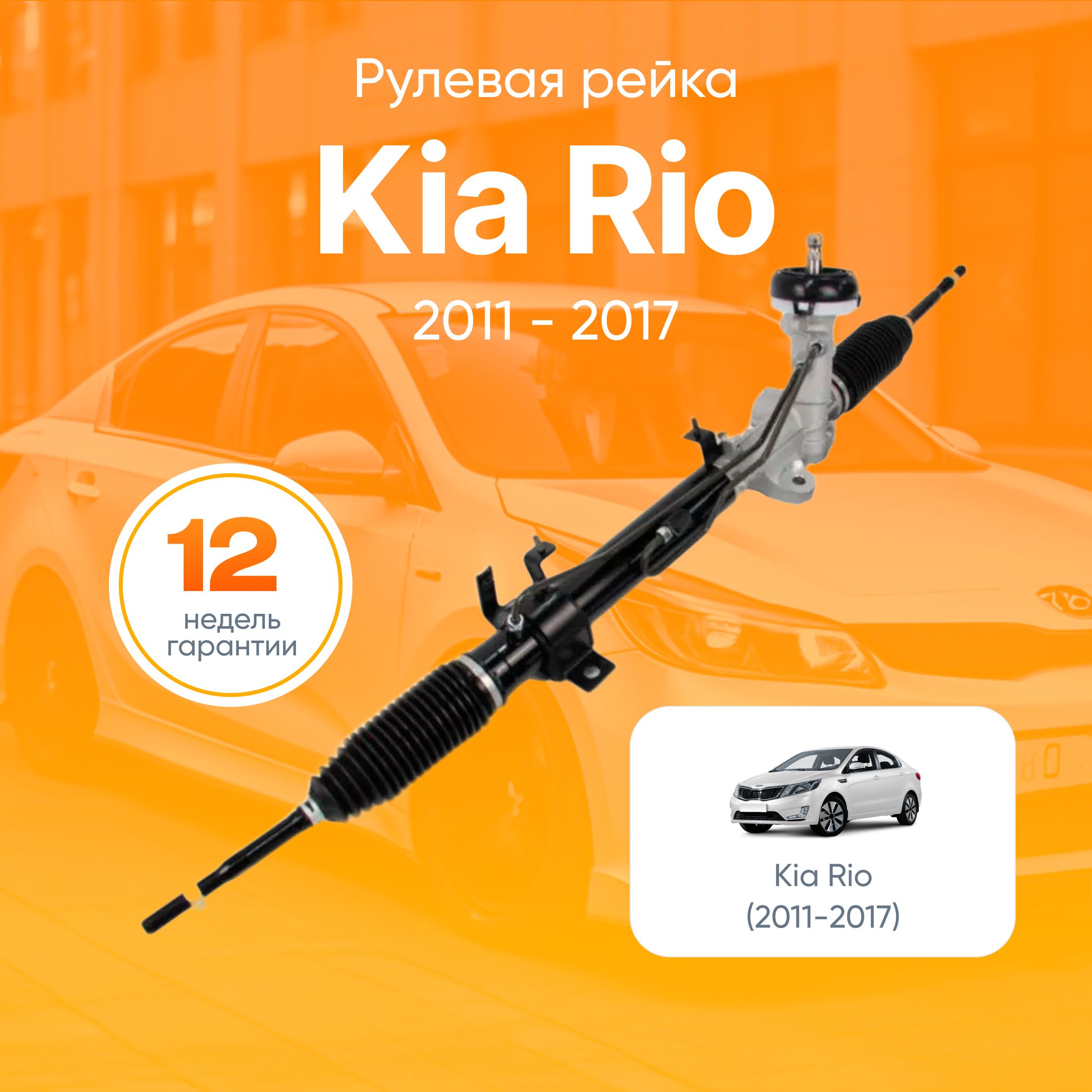 Рулевая рейка Киа Рио / Kia Rio / С рулевыми тягами