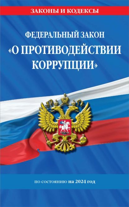 Федеральный закон О противодействии коррупции по состоянию на 2024 год | Электронная книга